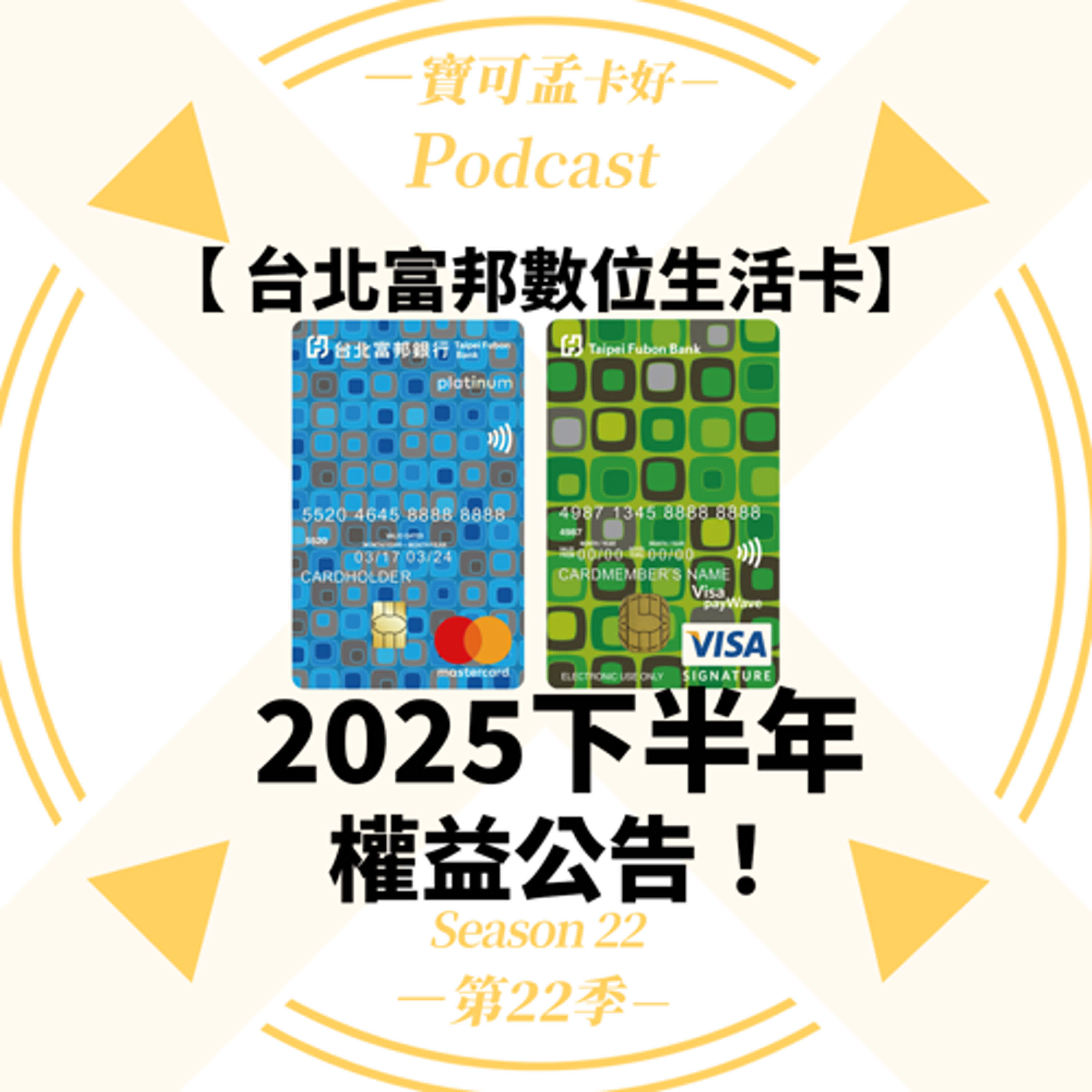 cover of episode 【信用卡】台北富邦數位生活卡－2025年下半年權益公告：大改惡！7/1起需低消5,000元！｜寶可孟卡好S22EP04