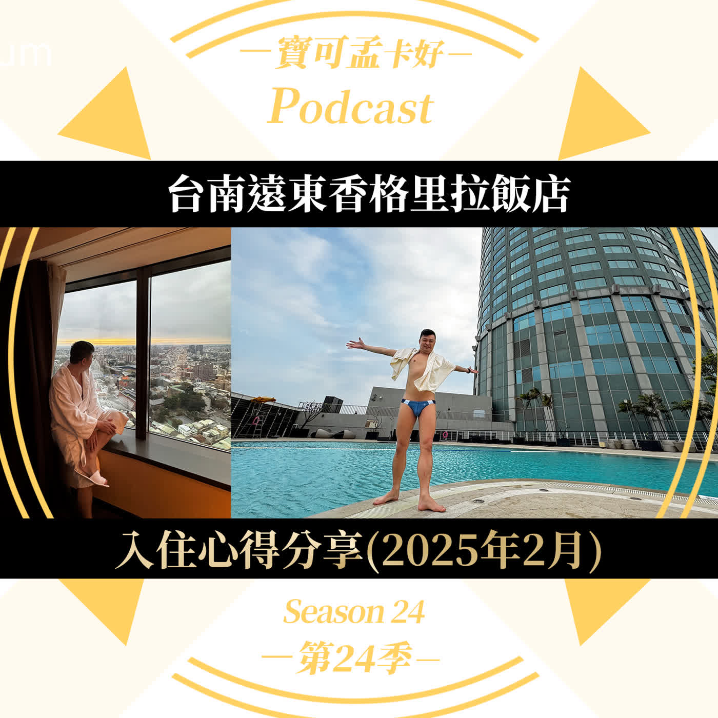 【寶可孟旅遊體驗】台南遠東香格里拉．2025年2月底入住心得分享！｜寶可孟卡好S24E34