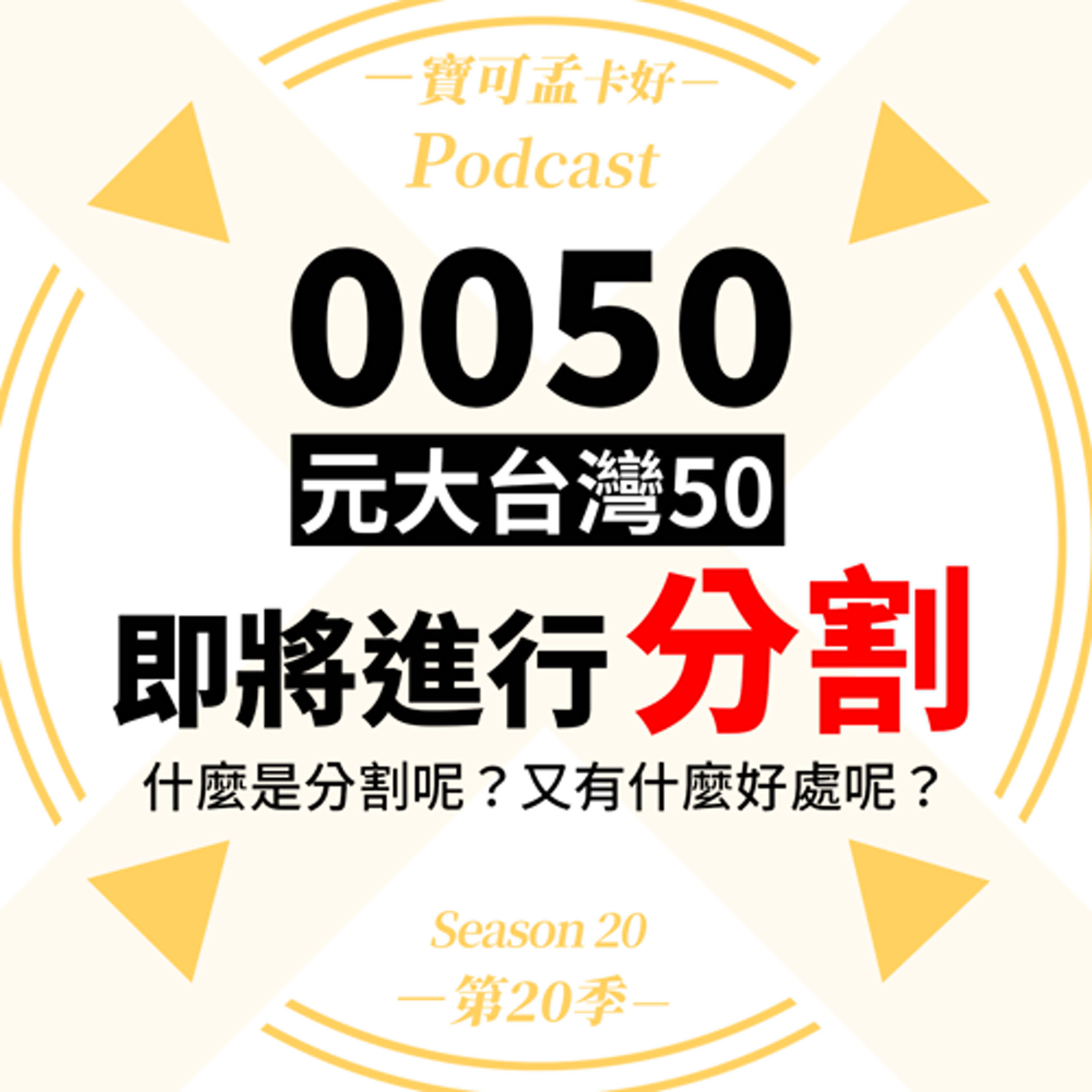 cover of episode 【投資理財】元大台灣50 (0050) 即將進行分割！什麼是分割呢？又有什麼好處呢？台股ETF分割影響、投資人注意事項解說給你聽！｜寶可孟卡好S20EP37