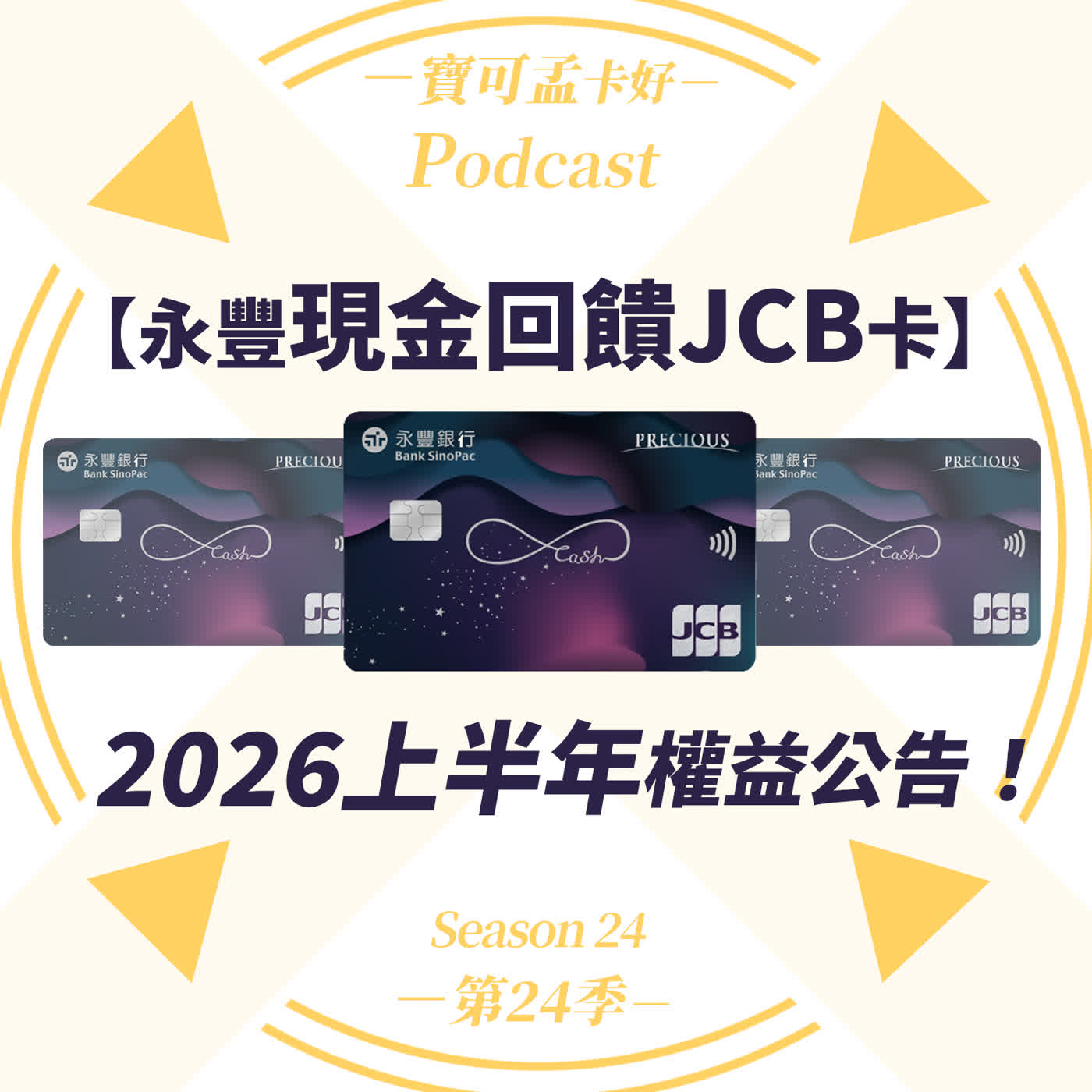 【信用卡】永豐現金回饋JCB卡.2026年上半年權益公告:特選通路高額回饋,日本旅遊首選現金回饋卡!|寶可孟卡好S24EP14 【信用卡】永豐現金回饋JCB卡.2026年上半年權益公告:特選通路高額回饋,日本旅遊首選現金回饋卡!|寶可孟卡好S24EP14
