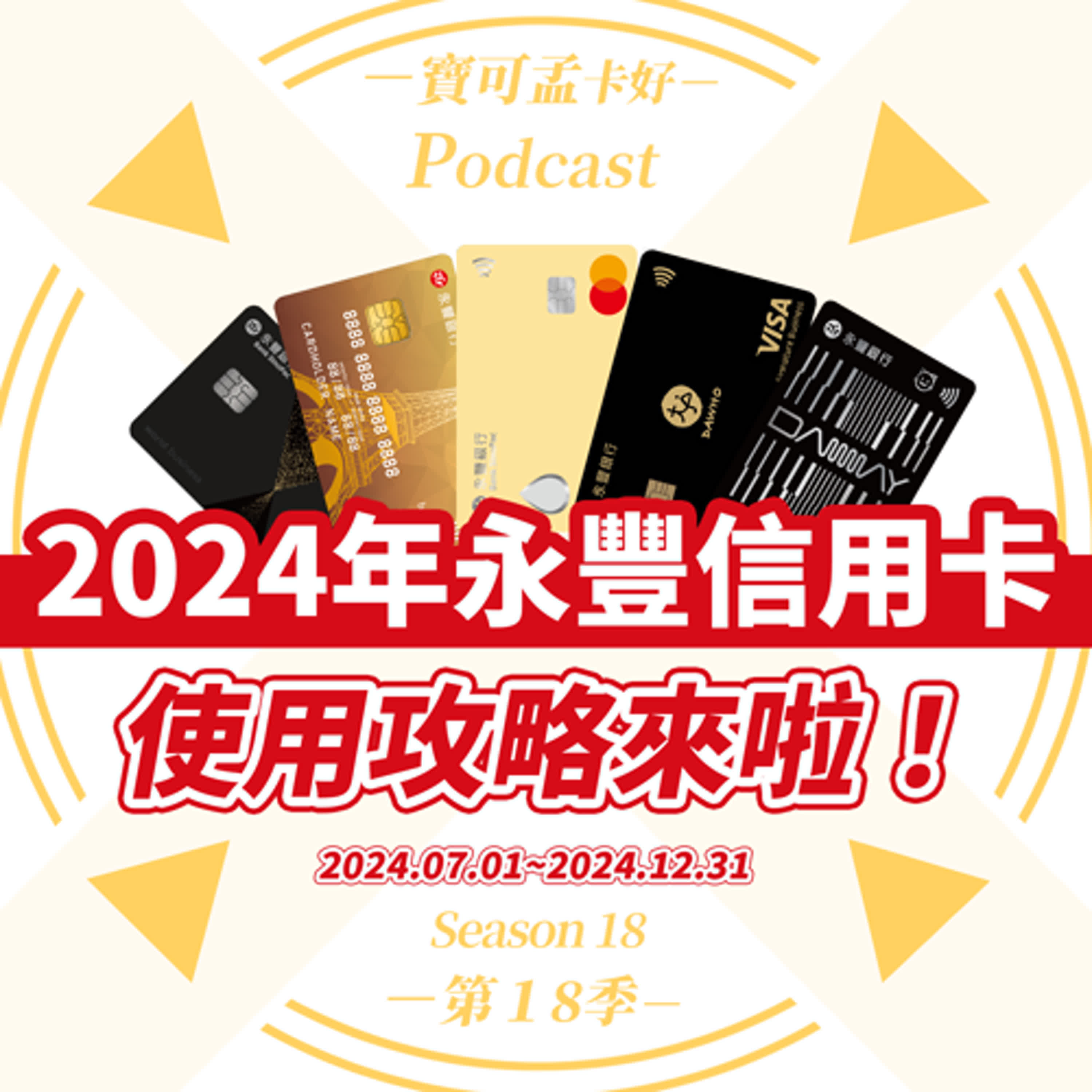 【信用卡】永豐信用卡2024年下半年．最實用的5張信用卡組推薦攻略，來啦！喜愛現金回饋者，千萬別錯過｜寶可孟卡好S18EP74