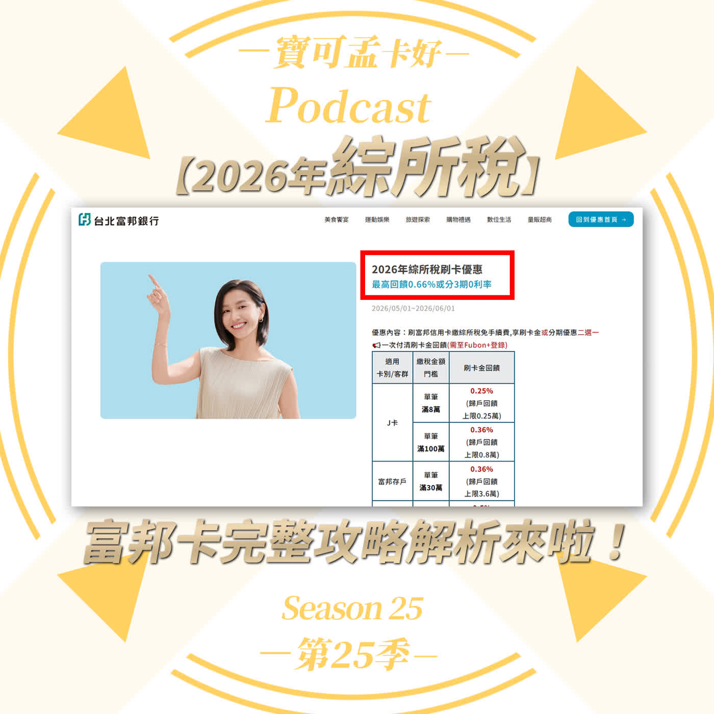 【2026綜所稅專題】2026台北富邦銀行繳稅回饋出爐：刷富邦信用卡繳綜所稅免手續費，享「最高0.66%刷卡金」或「分3期0利率」優惠二選一！｜寶可孟卡好S25EP30