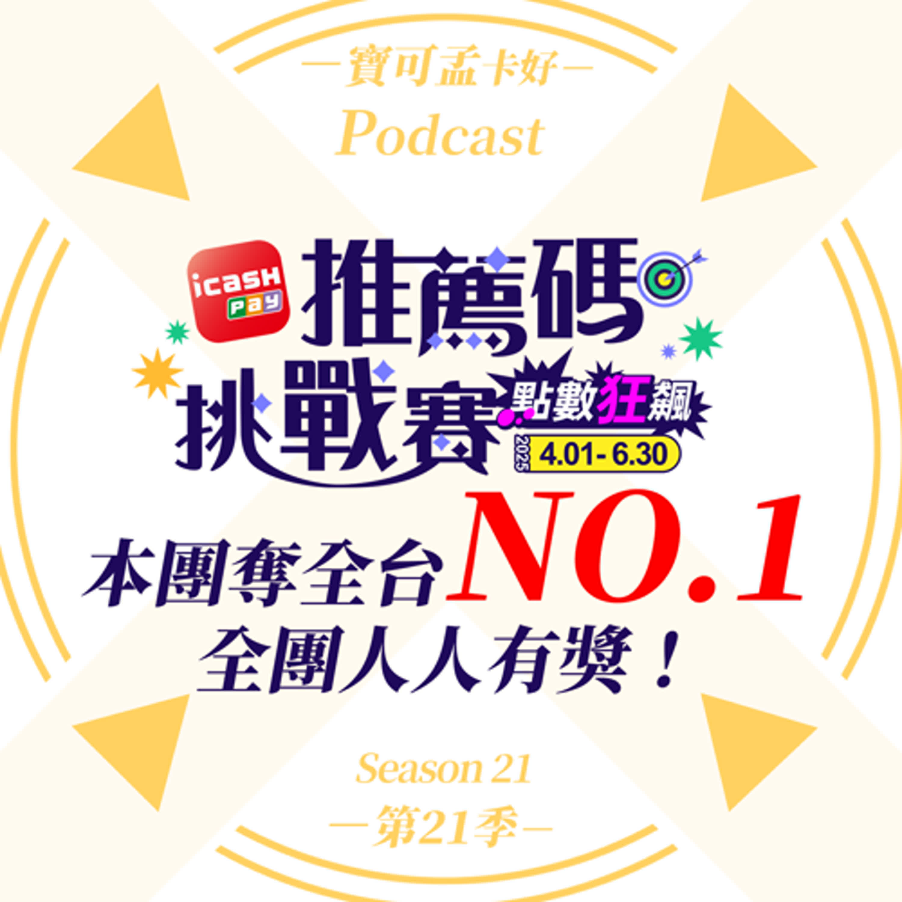 cover of episode 【電子支付】icash Pay推薦碼挑戰賽來啦！月月冠軍最高再享60,000點OPENPOINT，本團奪全台 NO.1，全團人人有獎！｜寶可孟卡好S21EP07