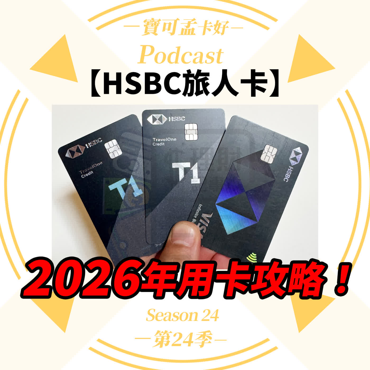 【信用卡】HSBC旅人卡：把日常刷卡變成商務艙：HSBC旅人卡2026年真正用法大公開！｜寶可孟卡好S24EP27