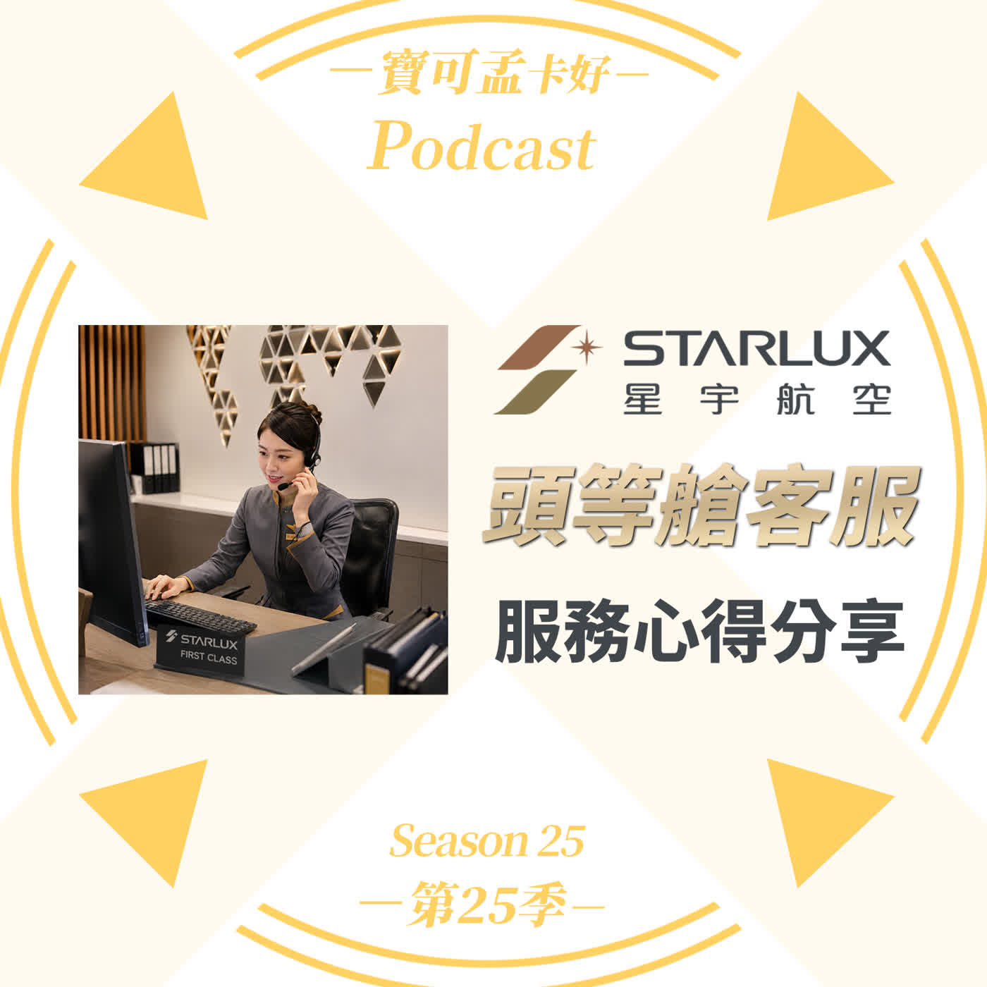 【航空哩程】星宇航空「頭等艙客服」服務分享！寶可孟搭乘 星宇航空JX002從台北飛洛杉機的頭等艙，事前與客服交手的心得不藏私分享來啦！｜寶可孟卡好S25EP31