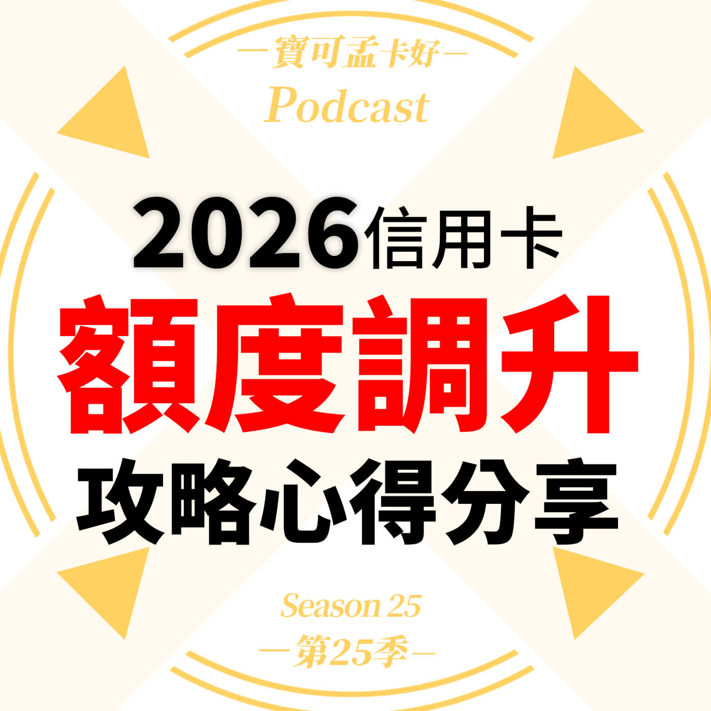 【信用卡額度】2026年調額攻略：寶可孟各大銀行調額心得攻略分享！高額度等於高風險？理財達人寶可孟破解信用卡六大迷思，教你「未雨綢繆」打造百萬額度！｜寶可孟卡好S25EP28