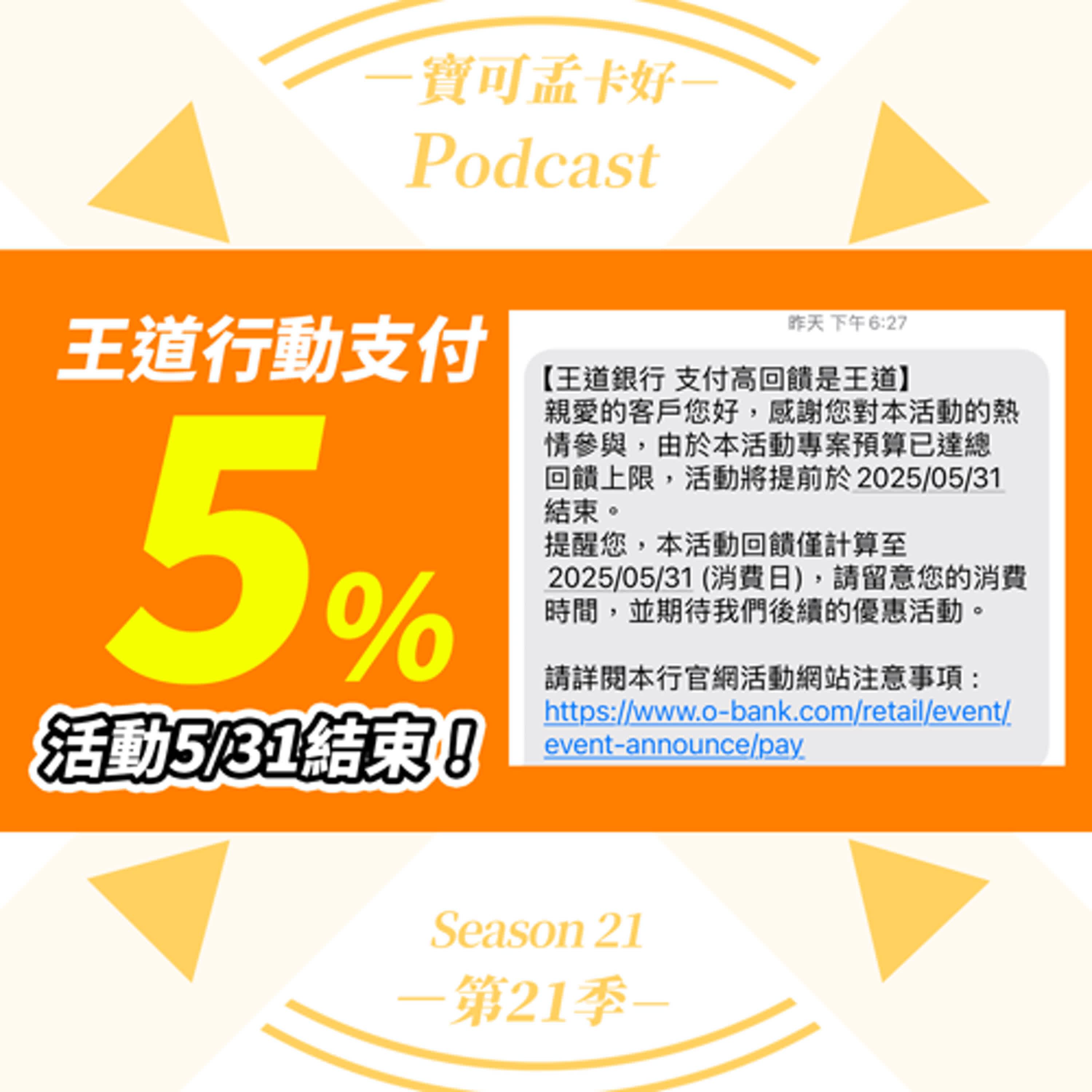 cover of episode 【數位帳戶】王道銀行「行動支付5%」大灑幣活動，即將在2025/05/31結束，把握機會快刷卡！2025年六月起，該用哪一張卡刷呢？｜寶可孟卡好S21EP32