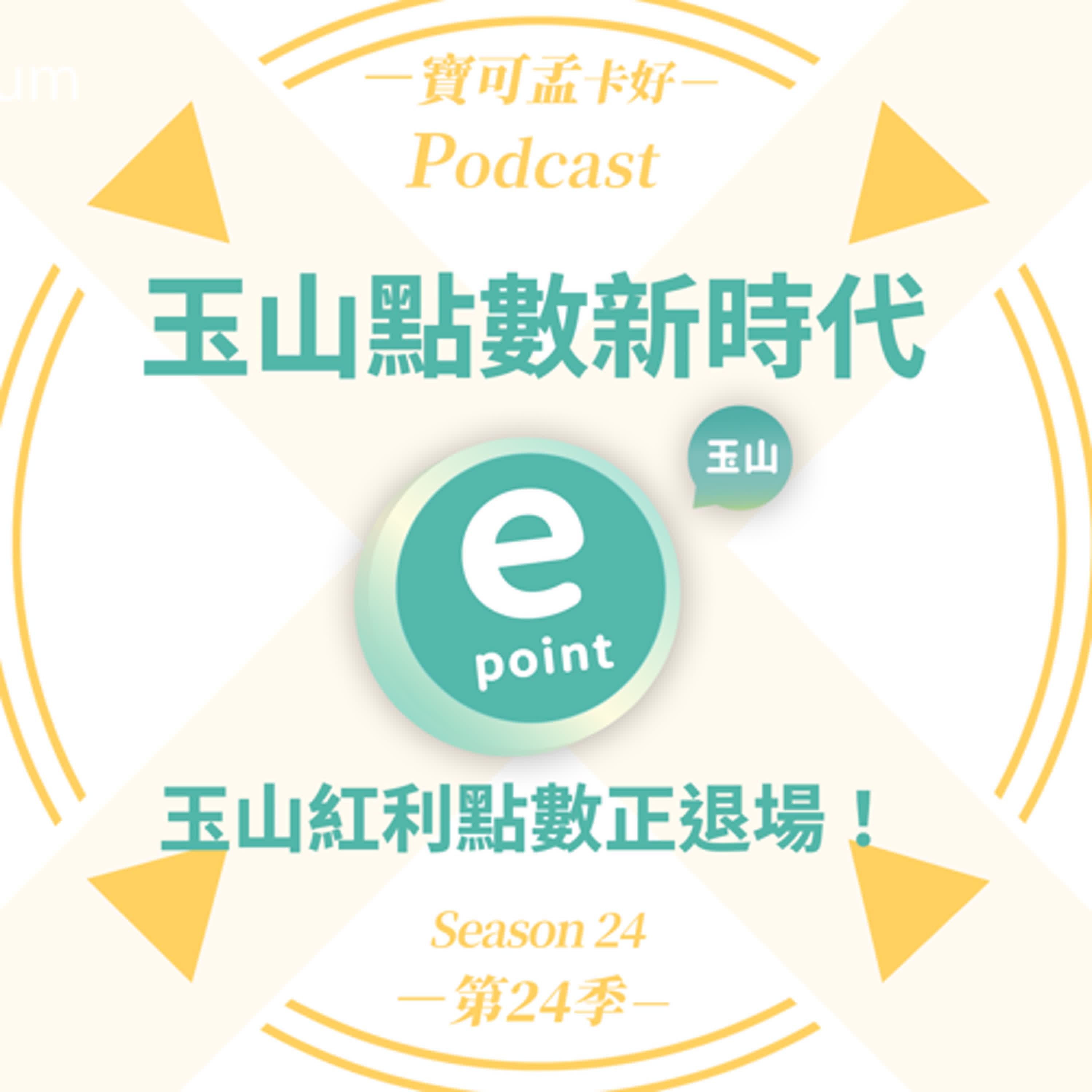 【紅利點數】玉山紅利點數2026年正式走入歷史！由「玉山e point」全面接手！｜寶可孟卡好S24EP06