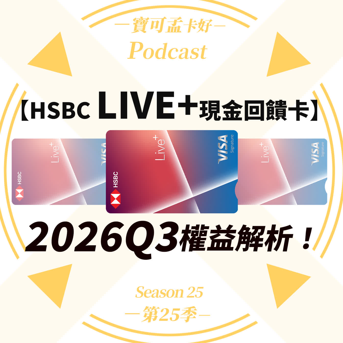 【信用卡】HSBC Live+卡2026年第三季權益公告：買儲值金、踩踏 CUBE 影屍還魂？ 萬惡 MCC Code 破解密技大公開！新一代哩程輕神卡好帳續用！｜寶可孟卡好S25EP43