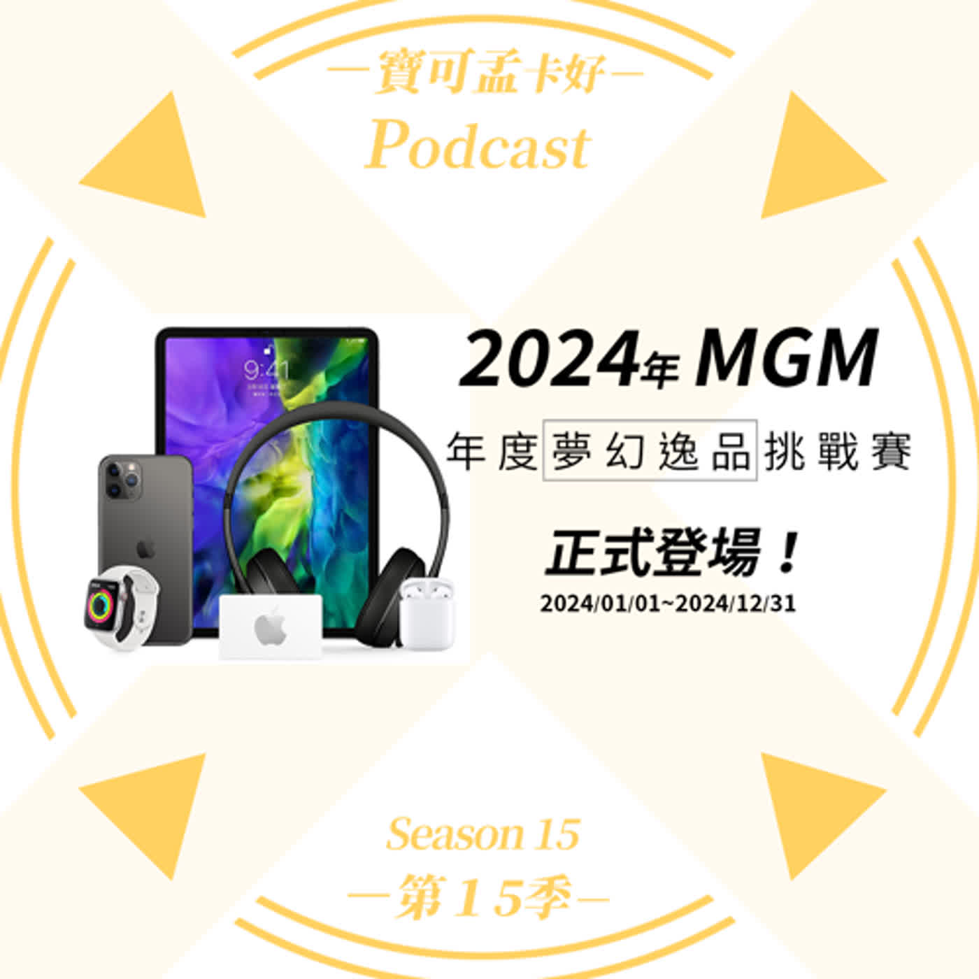 cover of episode 2024年．年度夢幻逸品挑戰賽，全新登場！第一名可獨得NT.51,000元Apple商品卡，趕快來挑戰！｜寶可孟卡好S16EP01