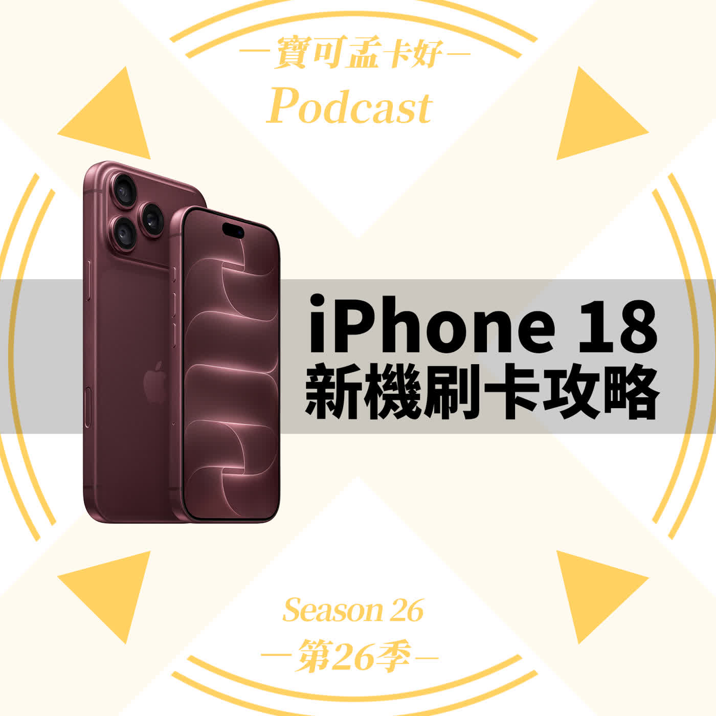 【iPhone 18預購刷卡攻略】Apple官網分期與高回饋只能二選一?寶可孟拆解6大銀行刷卡賺爆暗黑算數!唯一推薦「玉山Unicard」分期竟還能拿回饋?|寶可孟卡好S26EP32