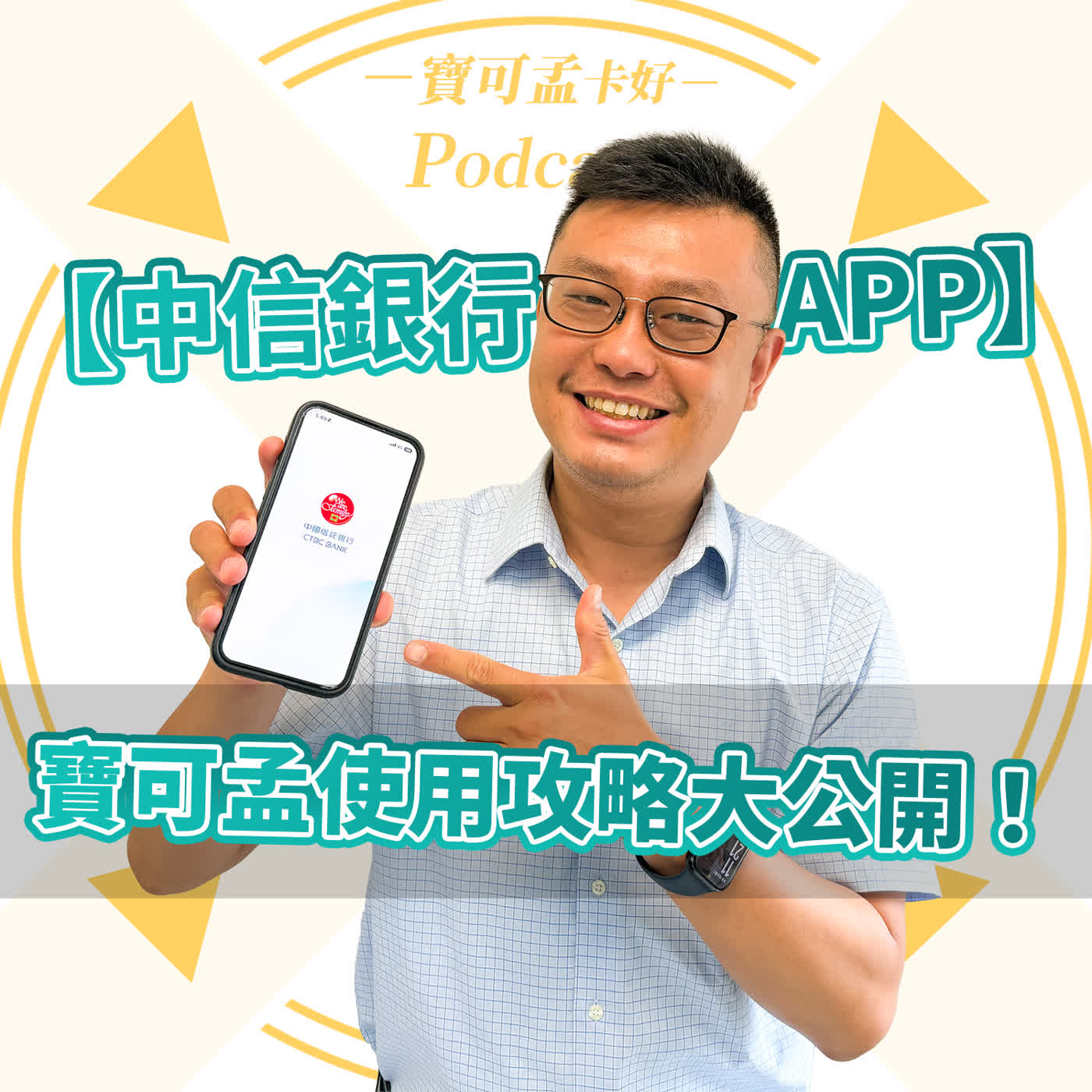 【中信銀行APP】網友一致好評的神功能-防盜刷一鍵鎖卡、附加權益透明查!寶可孟教你爽拿雙重好禮:揪友註冊再賺刷卡金與積分!|寶可孟卡好S26EP31