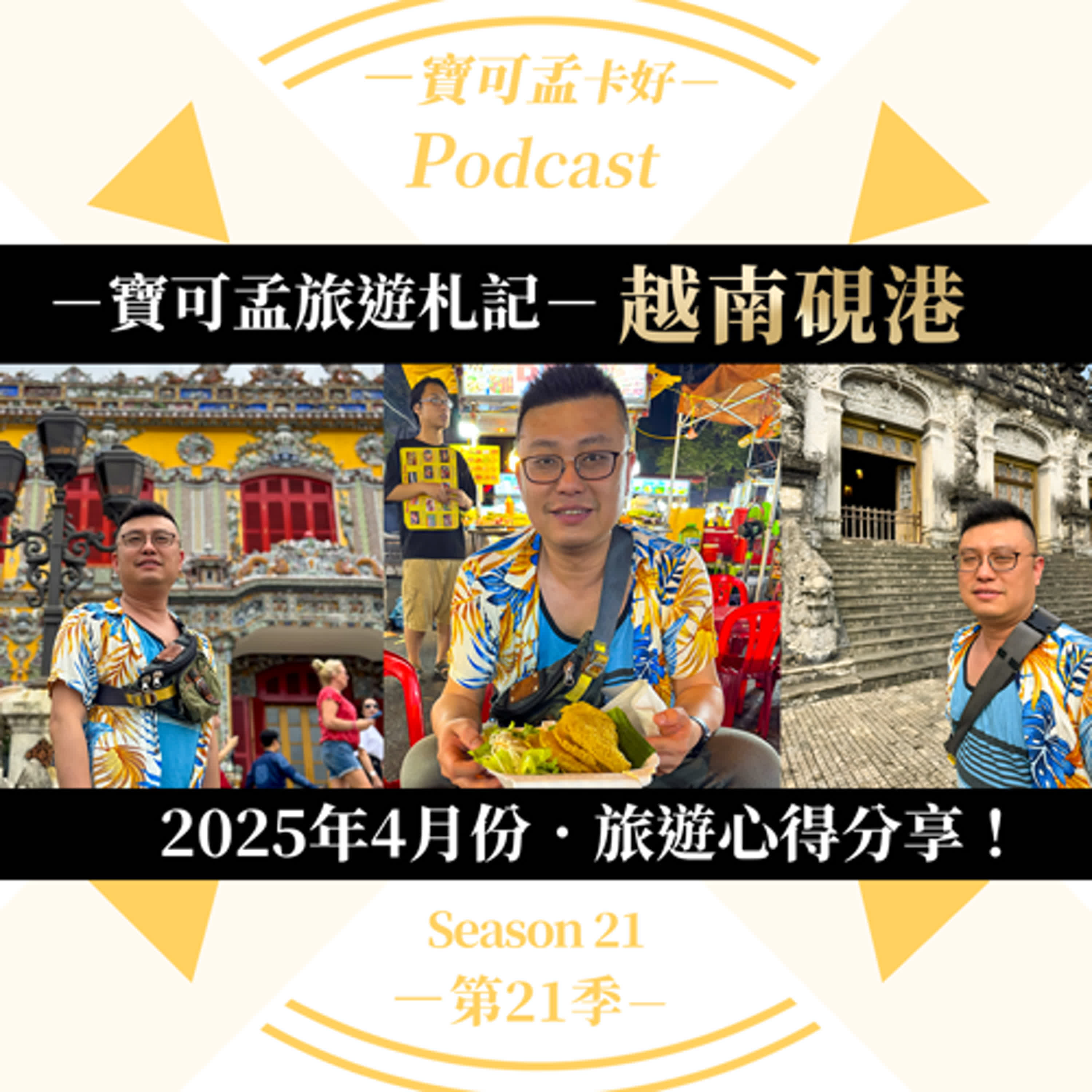 cover of episode 【寶可孟旅遊體驗】越南峴港四天三夜旅遊心得分享：順化古城/順化皇陵/線香小鎮/會安古城，鄉下小旅遊也很讚！｜寶可孟卡好S21E27