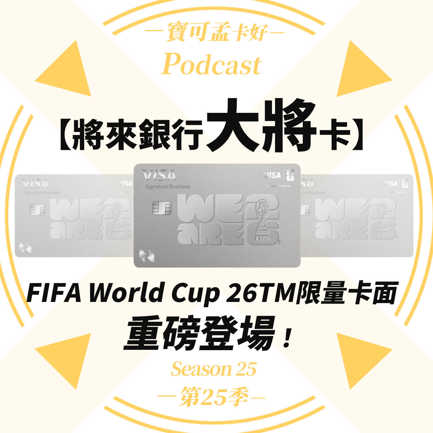 【純網銀】將來銀行．推出「FIFA World Cup 26TM限量卡面」，再享驚喜加碼！美加墨/餐廳/外送/行動支付最高衝10%！｜寶可孟卡好S25EP40