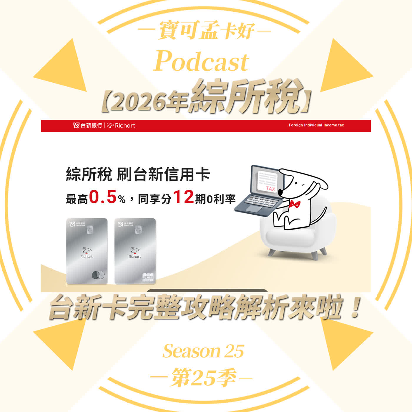 【2026綜所稅專題】2026台新銀行繳稅回饋出爐：新戶必拿10%回饋，財管戶0.5%加12期0利率雙拿神卡！｜寶可孟卡好S25EP29