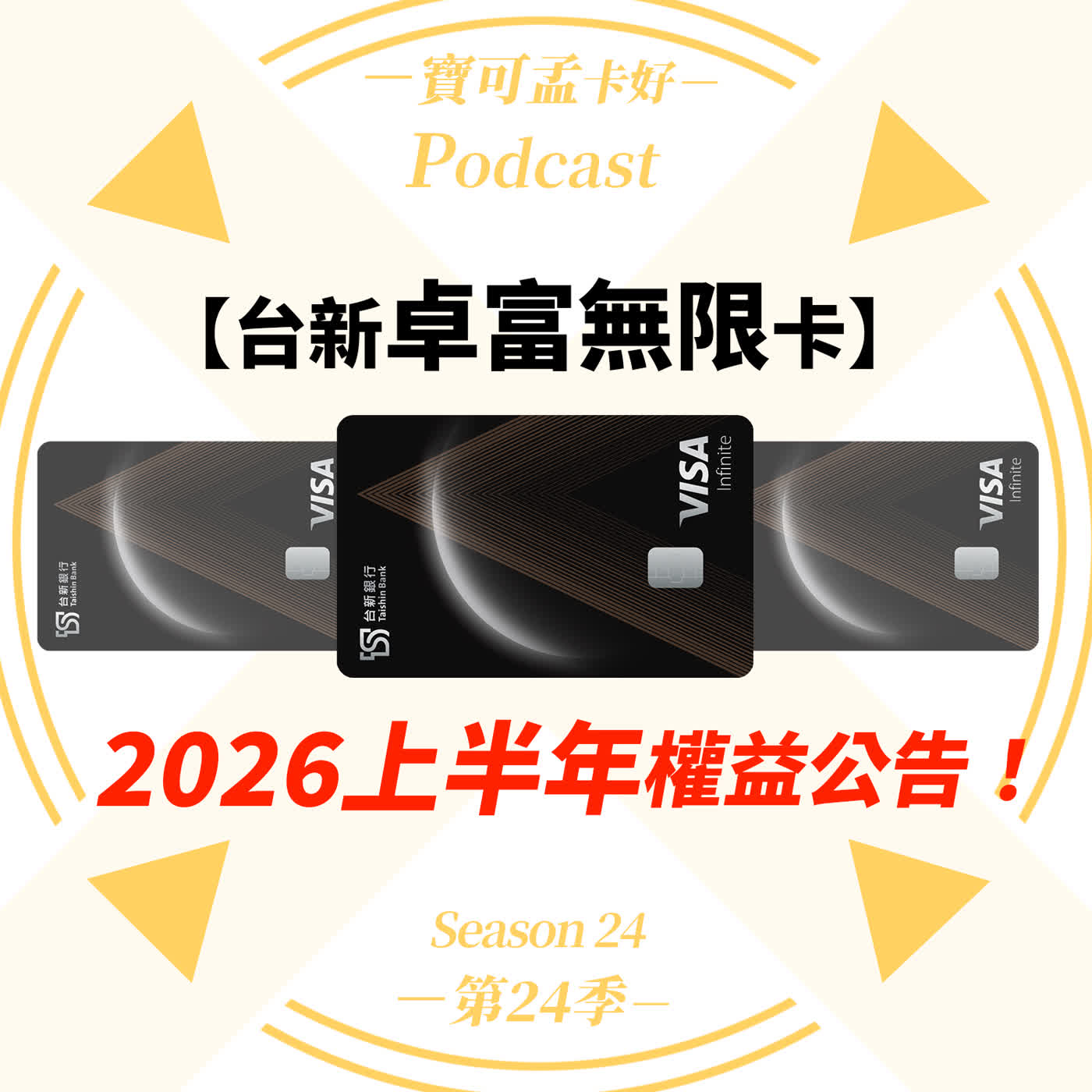 【信用卡】台卓富無限卡2026年權益解析:千萬資產換這張?是真頂級還是割韭菜?對決永豐永傳世界卡大魔王,這2.5萬年費究竟值不值得?|寶可孟卡好S24EP39 【信用卡】台卓富無限卡2026年權益解析:千萬資產換這張?是真頂級還是割韭菜?對決永豐永傳世界卡大魔王,這2.5萬年費究竟值不值得?|寶可孟卡好S24EP39