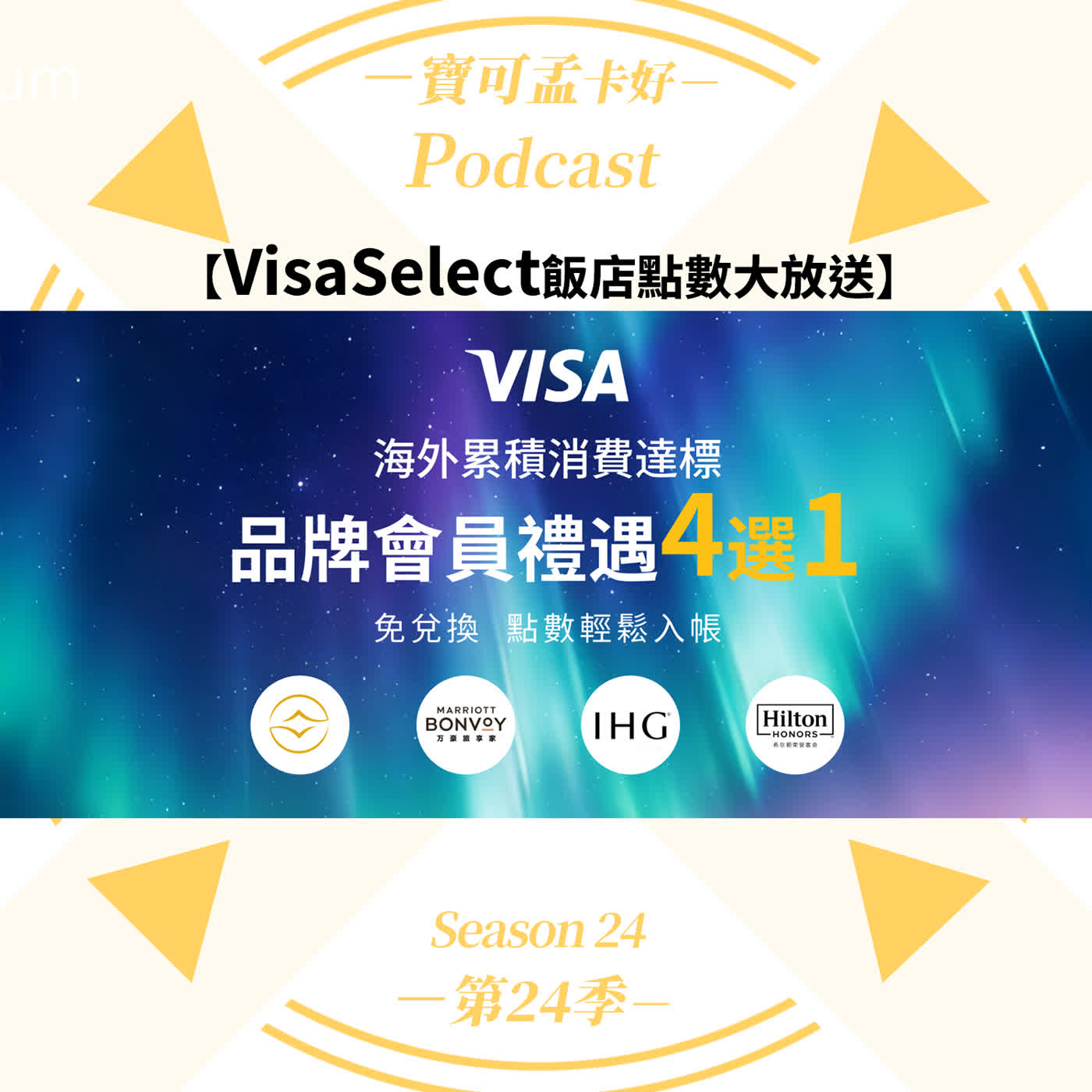 【Visa國際發卡組織】VisaSelect 飯店點數大放送－ 每月200美金如何刷出最大價值？｜寶可孟卡好S24EP37