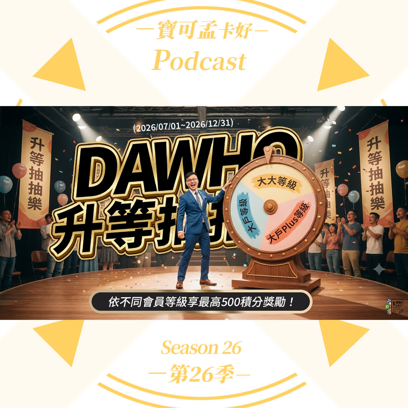 【DAWHO升等抽抽樂】2026年下半年「大戶」升等門檻暴增至30萬，有點多耶！寶可孟教你用理財腦破局，再加碼獨家抽抽樂！｜寶可孟卡好S26EP15