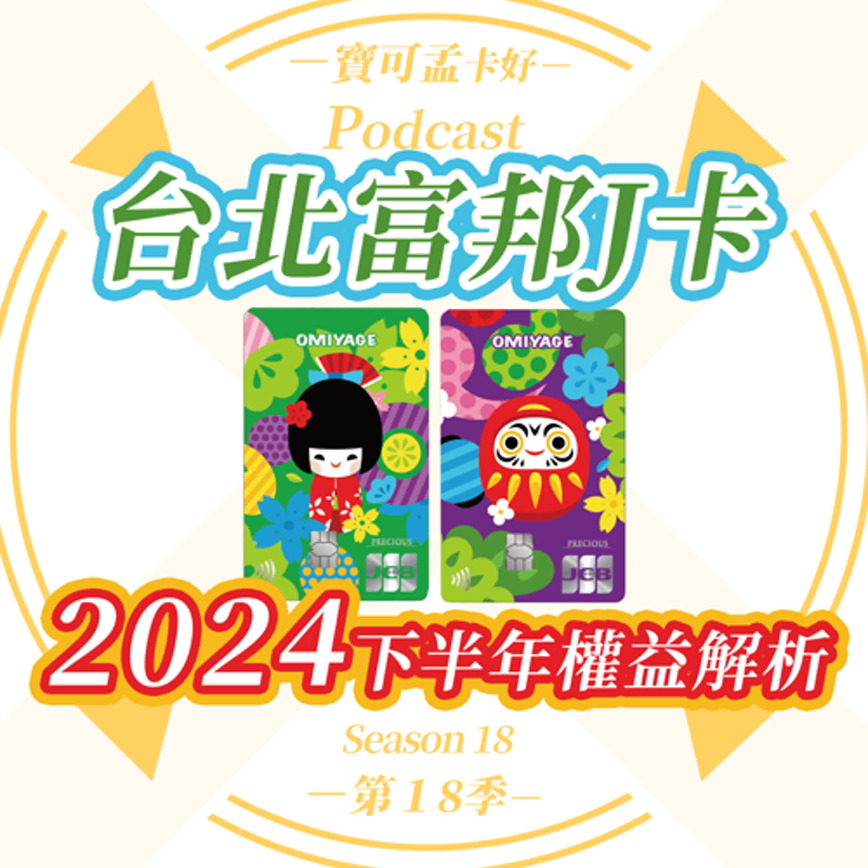 【信用卡】富邦J卡2024年下半年權益公告：日韓最高10%，啥都要搶登的卡，2024年下半年，還是一樣好用嗎？｜寶可孟卡好S18EP25