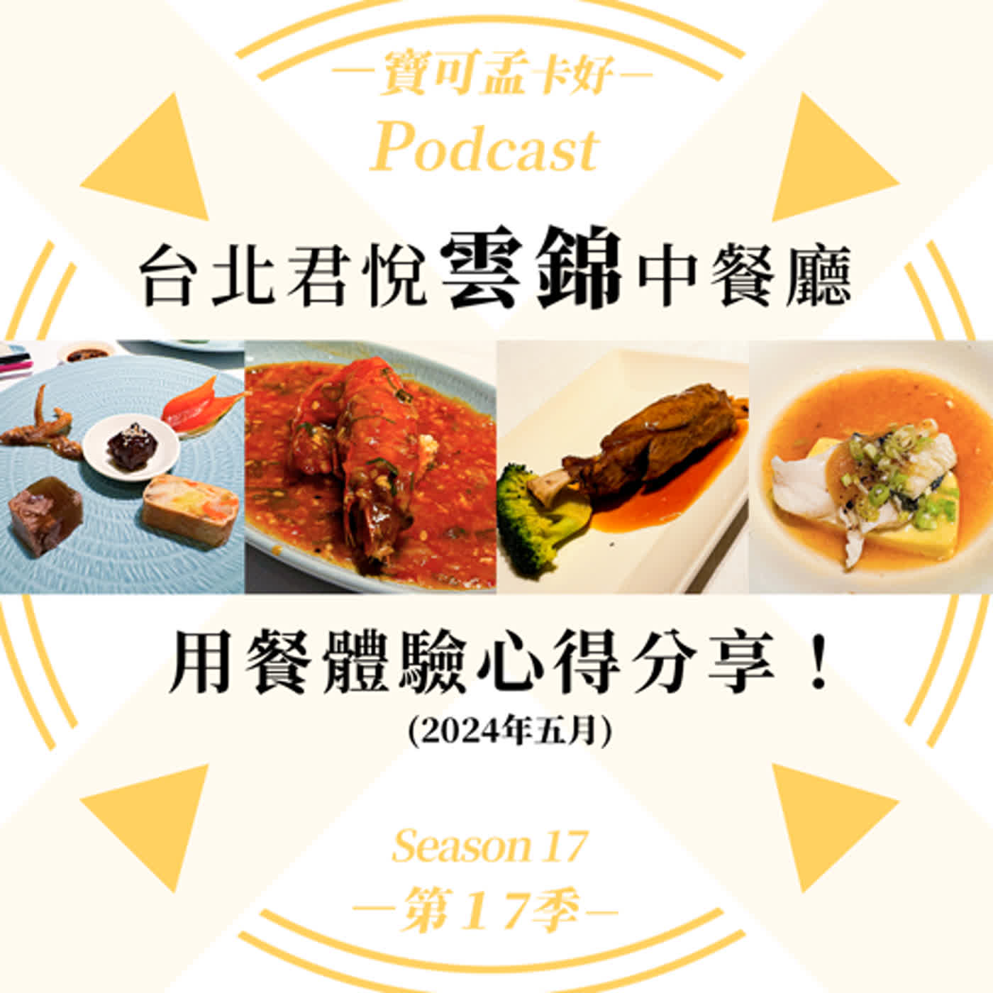 【美食分享】台北君悅．雲錦中餐廳，用餐心得分享！(2024年5月)｜寶可孟卡好S17EP52
