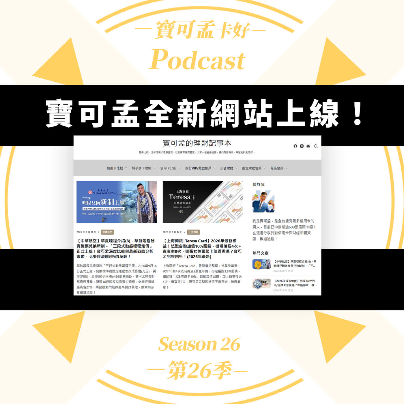 【我的部落格被Google殺了】15年2400篇文章差點放水流？！寶可孟網站大改版：全無廣告的閱讀體驗，大大升級！｜寶可孟卡好S26EP19
