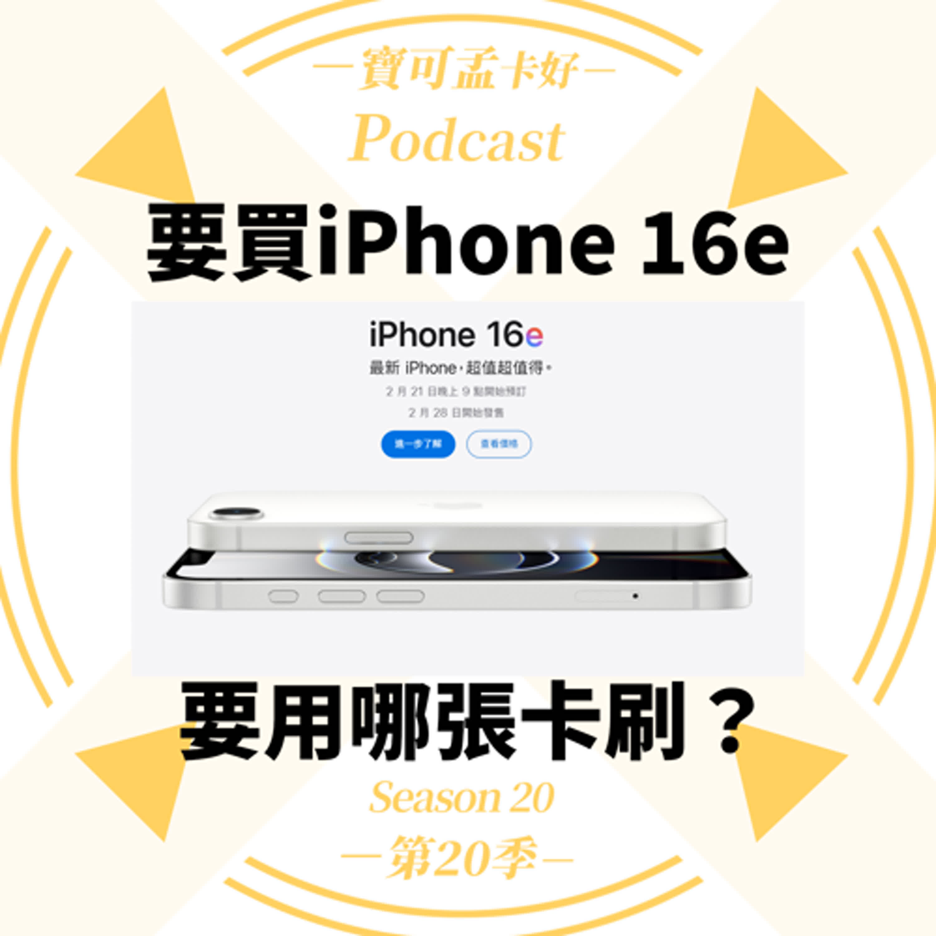 【iPhone新機購買攻略】Apple新推「iPhone 16e」，最便宜的128G只要NT.21,900！該用哪一張卡刷賺回饋？｜寶可孟卡好S20EP39