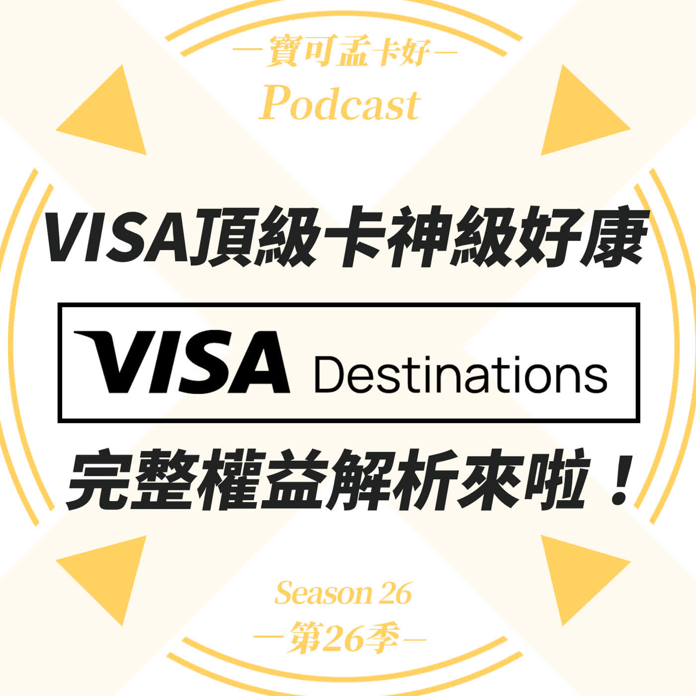 【Visa國際發卡組織】Visa Destinations－頂級卡專屬好康再升級：泰國曼谷機場免費 Fast Track 專人接機！羅浮宮免排隊與 eSIM 拿滿攻略來啦！｜寶可孟卡好S26EP14