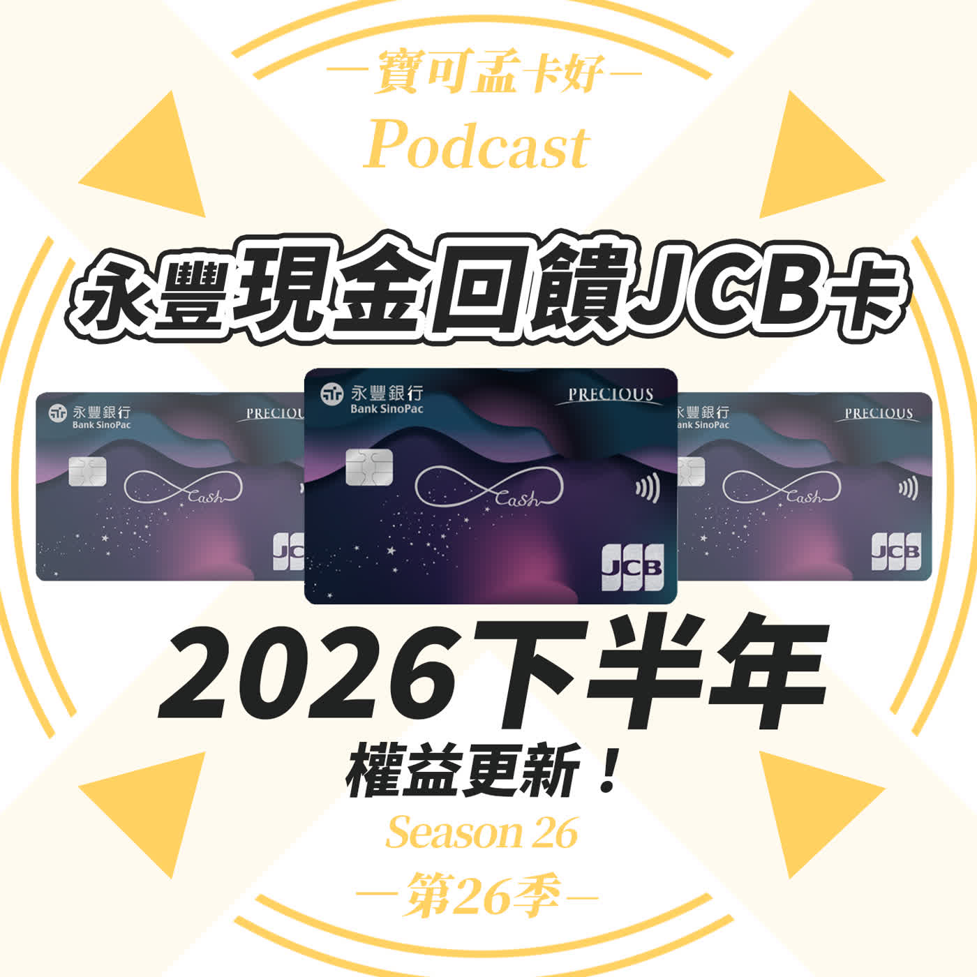【信用卡】永豐現金回饋JCB卡:2026年下半年權益公告!最高20%!真給力還是假高額?推薦搭配combo JCB官方10%神奇回饋!|寶可孟卡好S26EP28