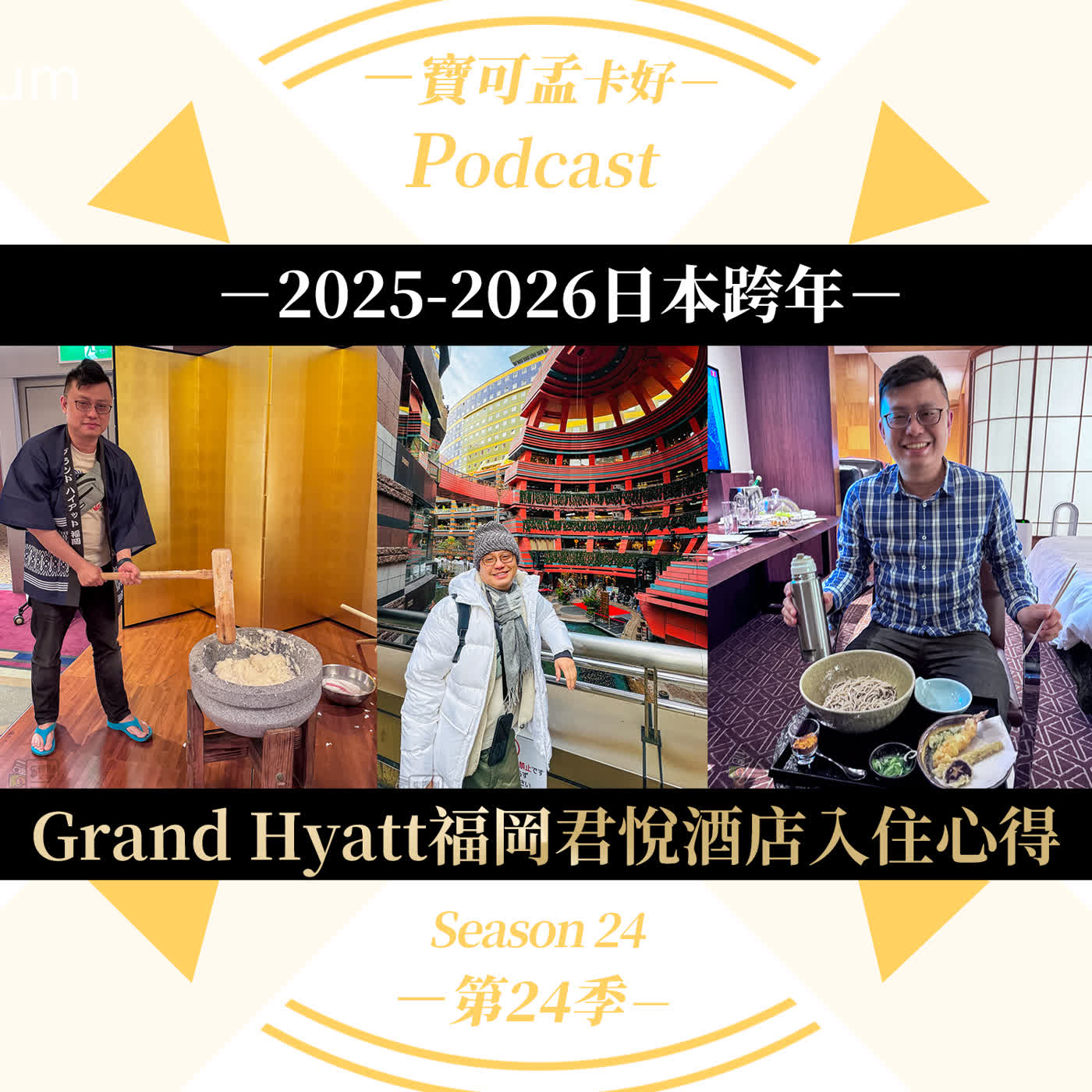 【寶可孟旅遊體驗】日本跨年怕沒店開？住這間「百貨共構」五星飯店就對了：日本福岡君悅入住全攻略！｜寶可孟卡好S24E26