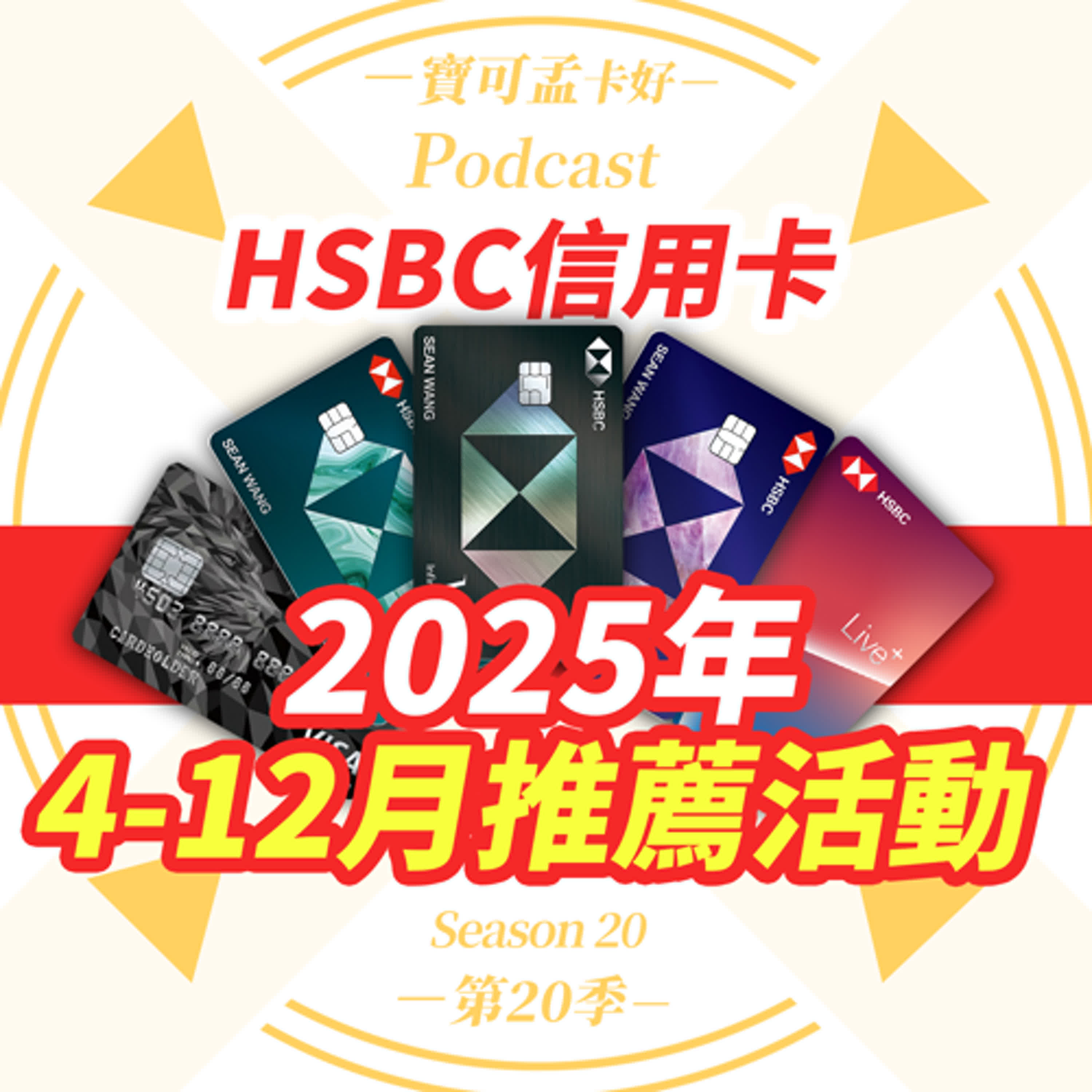 cover of episode 【信用卡】HSBC卡2025年4月-12月推薦活動更新：新戶上車享500元刷卡金，舊戶加辦HSBC旅人御璽/無限卡刷滿額再享8,000哩程，推薦新戶上車享1,000元刷卡金，你來跟團我再加碼寶可孟麻吉積分！活動走期至2025/12/31，把握機會快上車！｜寶可孟卡好S20EP54