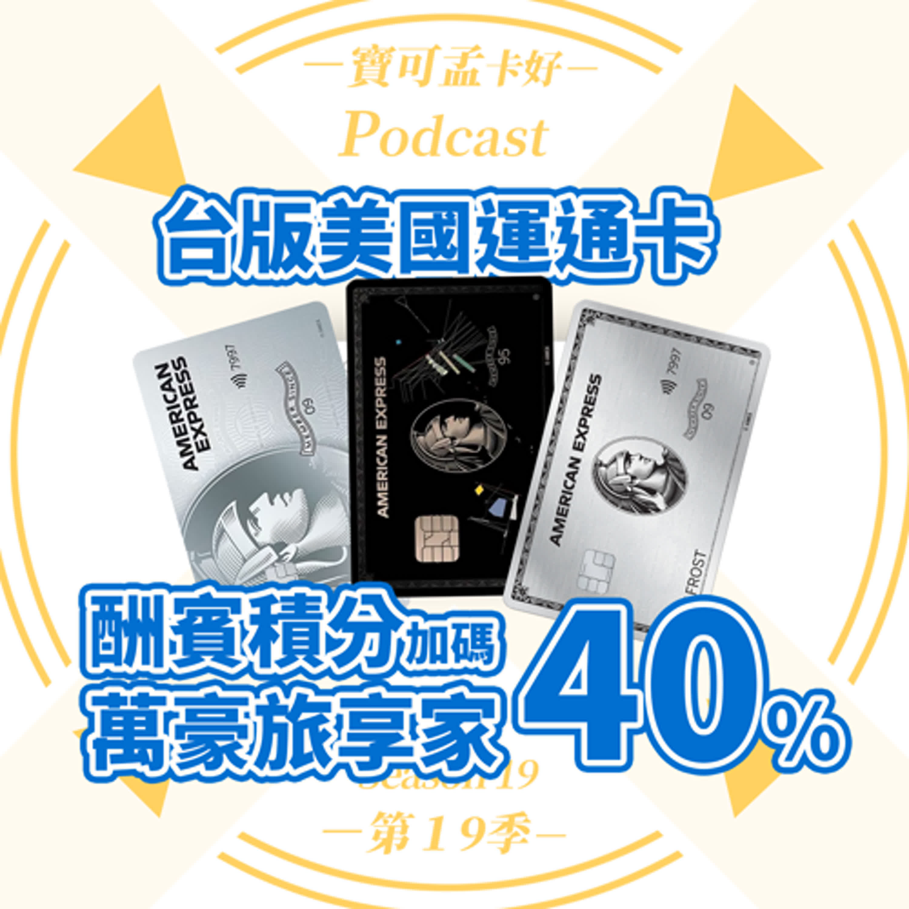 cover of episode 【飯店會籍】台版美國運通卡：「會員酬賓」積分限時兌換萬豪旅享家Marriott Bonvoy®計劃享40%積分加碼限時活動攻略來啦！至2024年10月31日，划算嗎？｜寶可孟卡好S19EP06