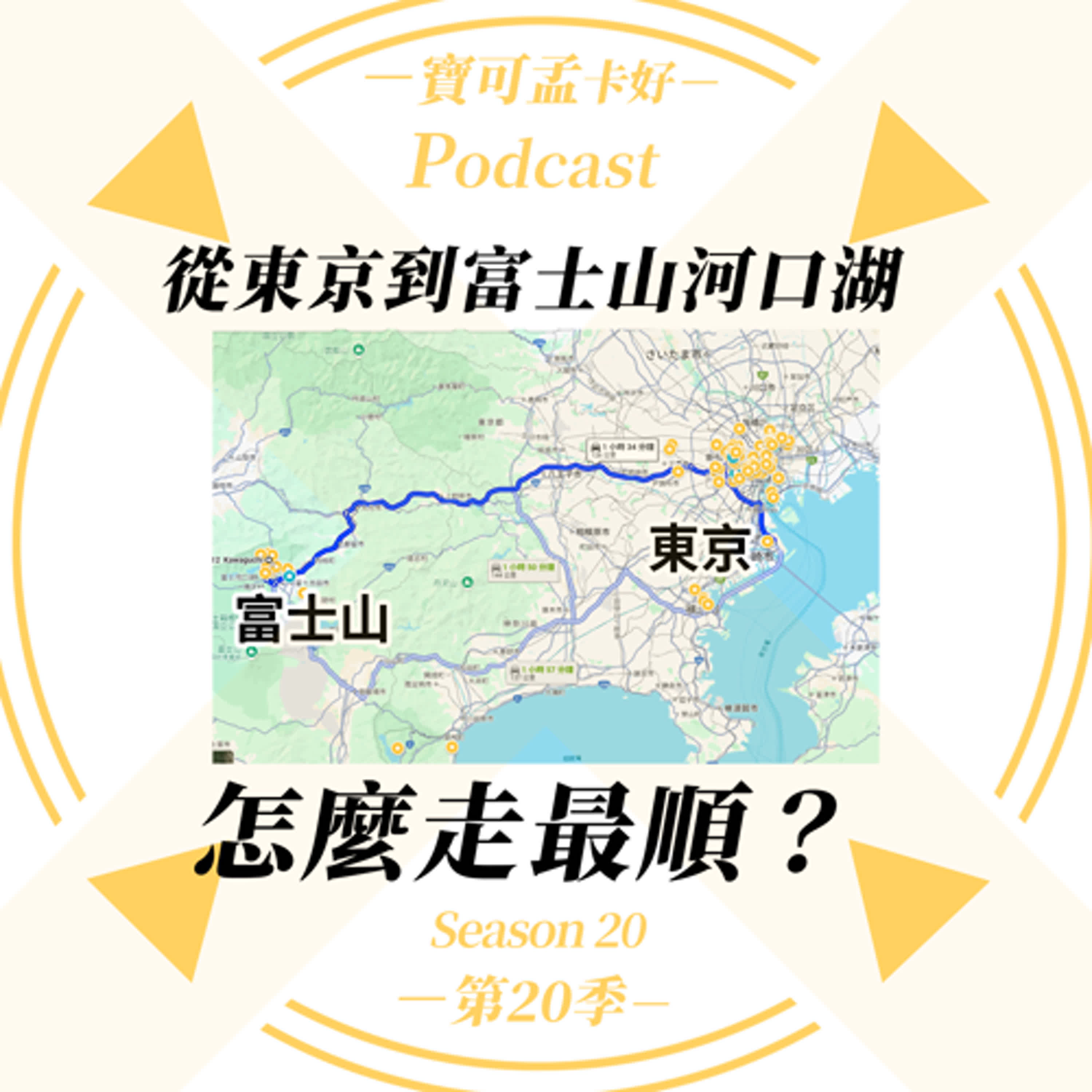 cover of episode 【寶可孟旅遊體驗】日本旅遊分享－從東京到富士山河口湖，交通要怎麼安排才好？｜寶可孟卡好S20EP25