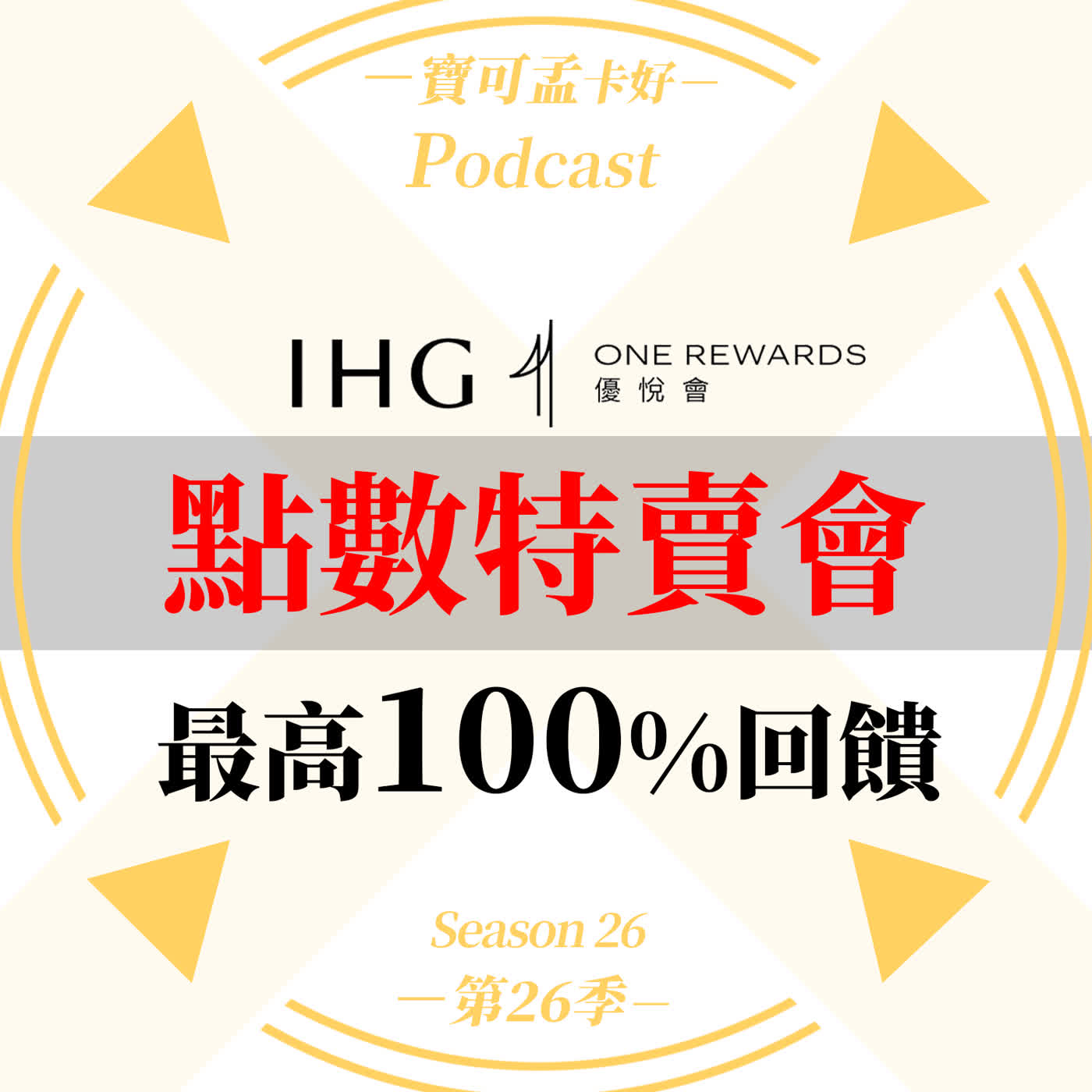 【IHG點數特賣】會衝不衝?一年平均推出3檔100%加碼福利!台灣洲際酒店房價省錢真相大公開|寶可孟卡好S26EP30