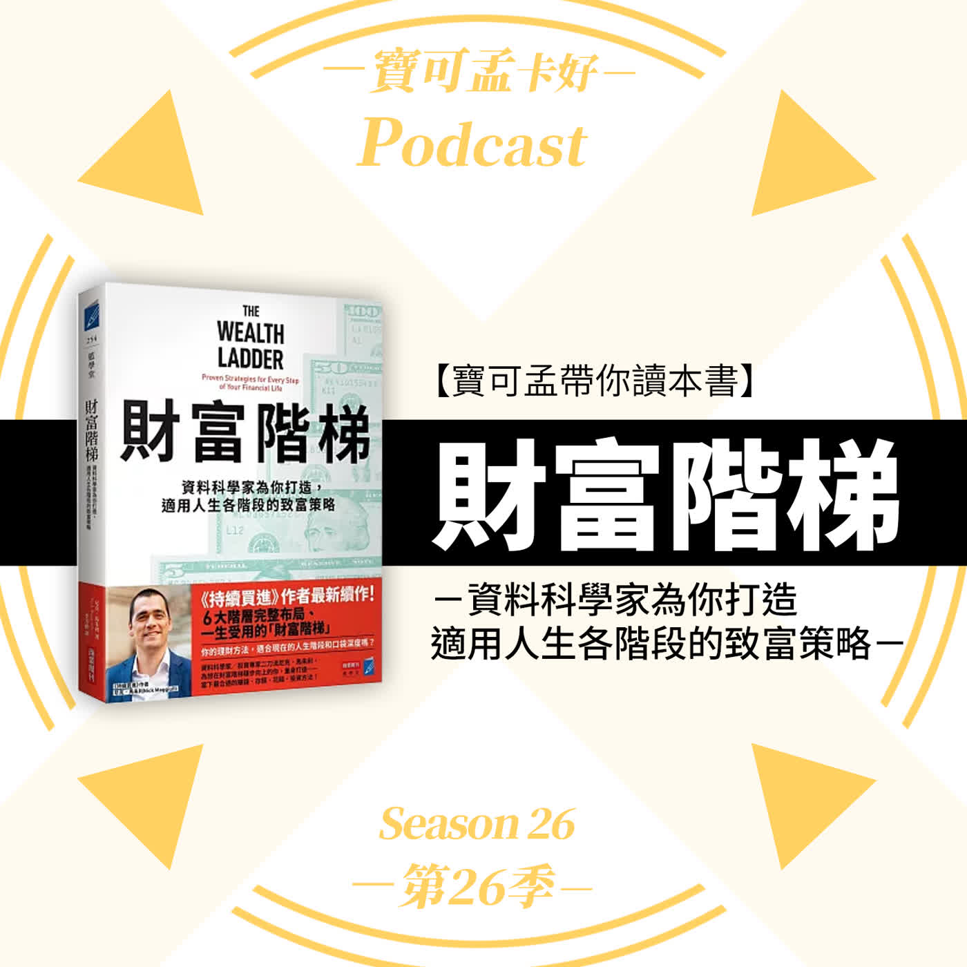 【寶可孟陪你讀本書】《財富階梯》：從你的「卡片等級」看財富階梯！這本書最實用，也最危險的地方大公開！｜寶可孟卡好S26EP17