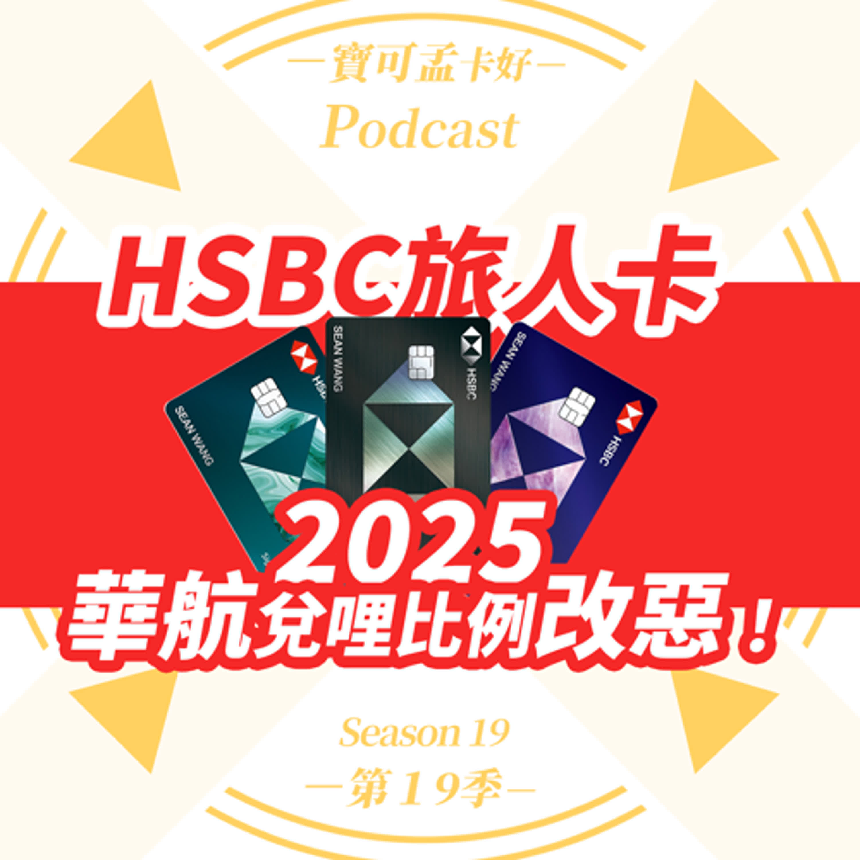 cover of episode 【信用卡】HSBC旅人卡：2025年華航兌哩比例改惡啦：由1:1改為2:1！ ｜寶可孟卡好S19EP28