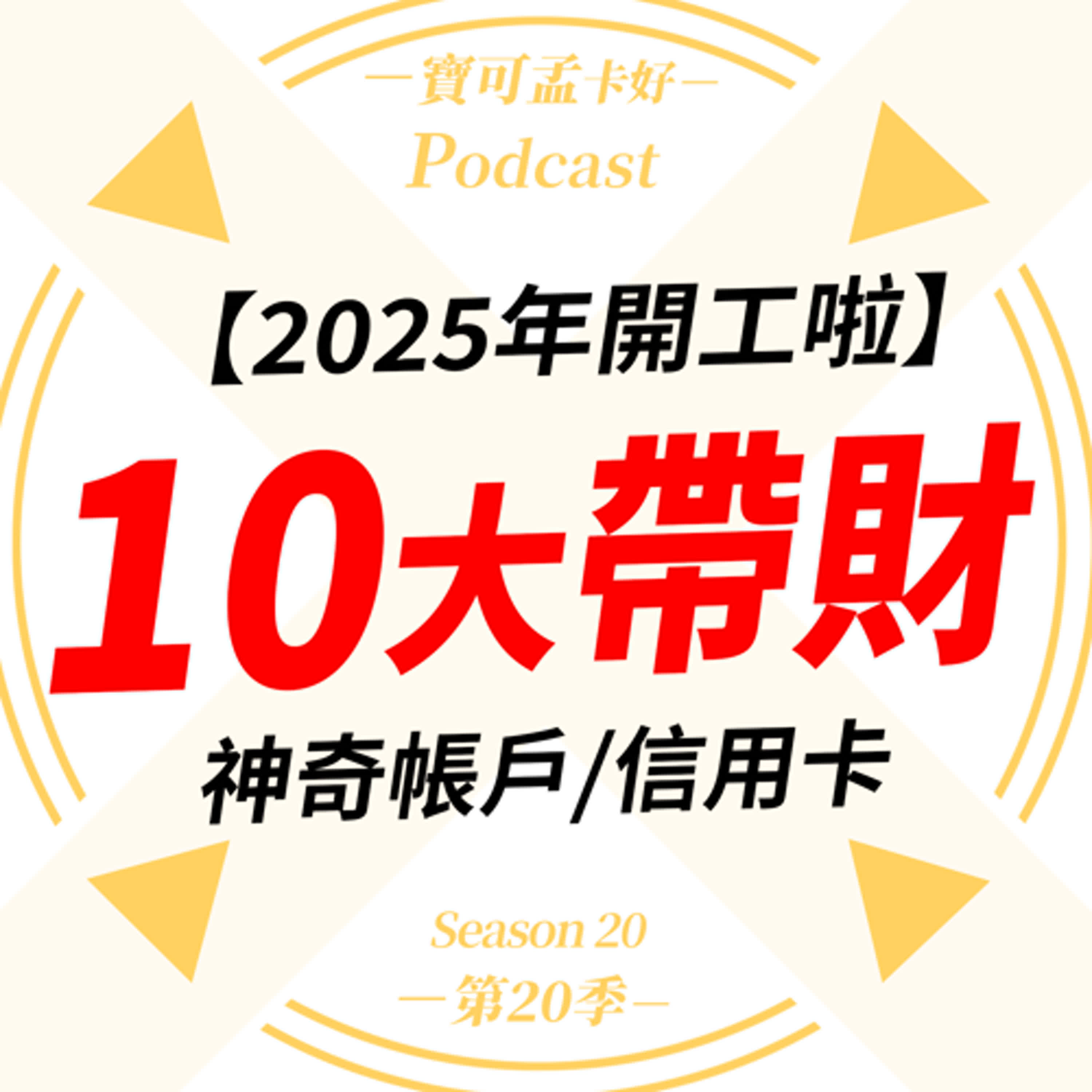 cover of episode 【推薦排行榜】2025年開工啦！寶可孟推薦10大帶財的神奇帳戶/信用卡，開春就一定要用這些帳戶，讓你的資產跟寶可孟一樣水漲船高！｜寶可孟卡好S20EP19