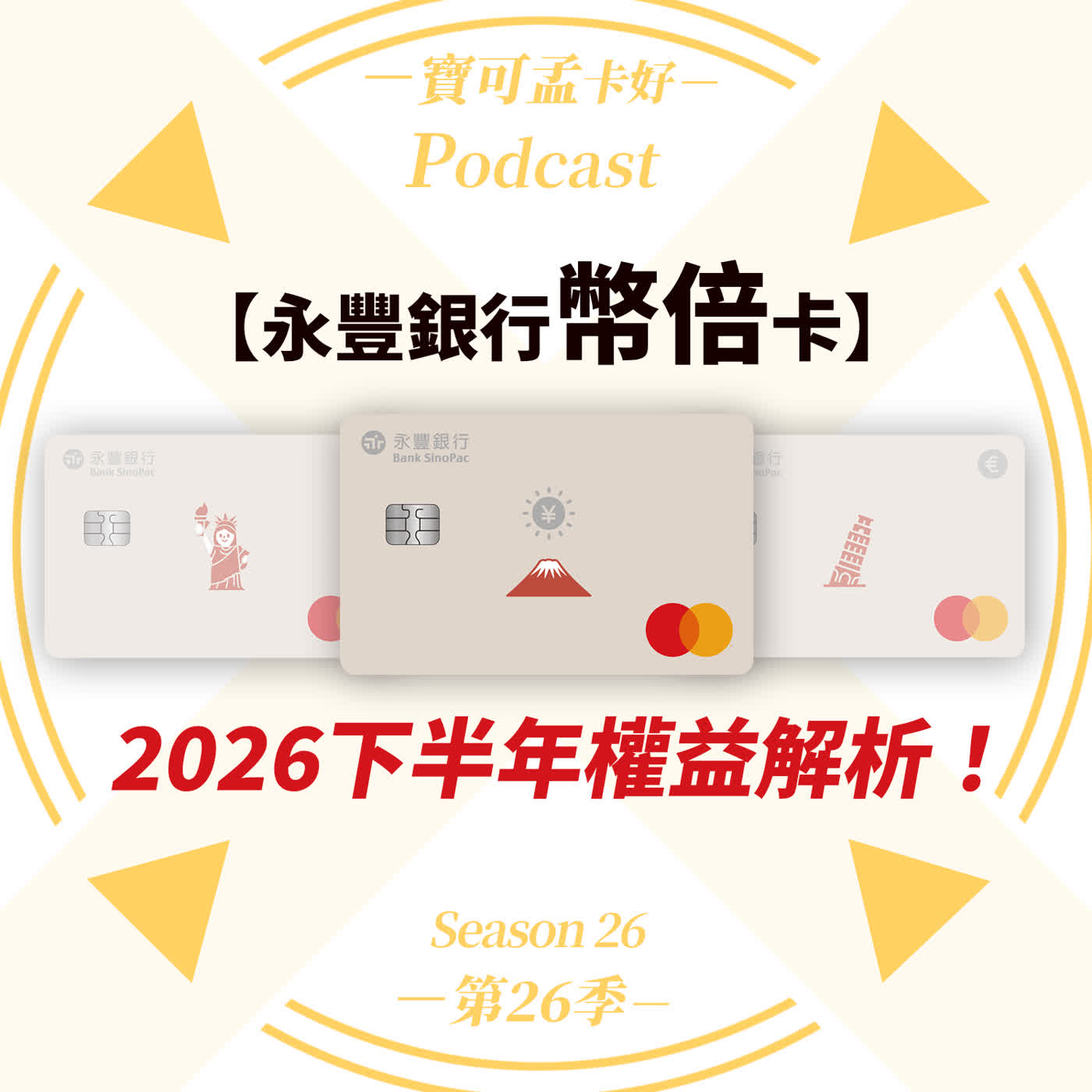 【信用卡】永豐幣倍卡2026年下半年權益公告：放10萬爽拿6%回饋，日本旅遊交通神卡就是它！新申辦疊加最高8%回饋擼羊毛指南！｜寶可孟卡好S26EP06