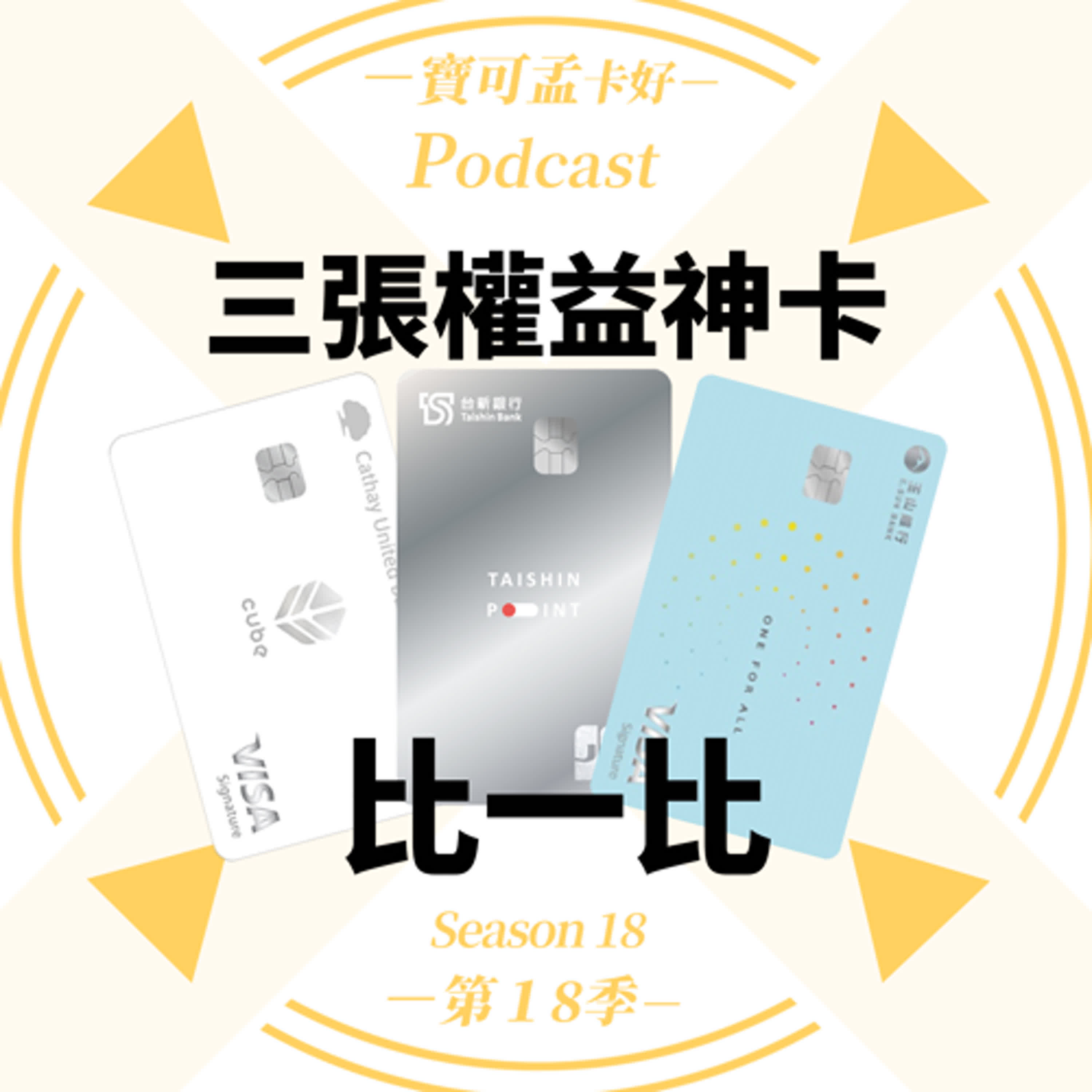 【三張權益切換神卡】比一比：國泰世華CUBE卡/台新太陽玫瑰卡/玉山Uincard，哪一張卡比較好用呢？｜寶可孟卡好S18EP65