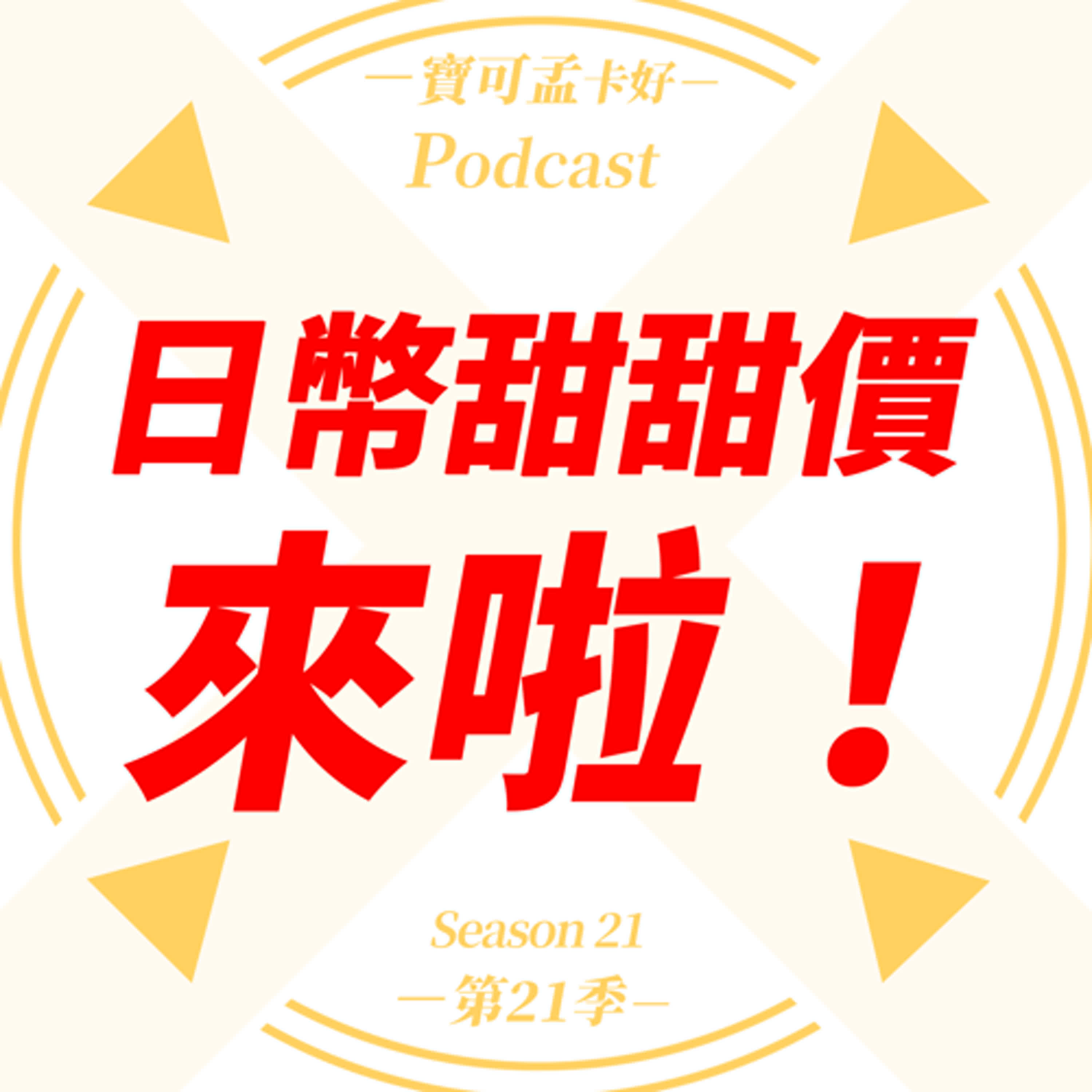 cover of episode 【換匯匯率】日幣甜甜價0.2來啦！到底怎麼換匯，省最大？日本旅遊用Suica交通卡，事先刷卡儲值，划算嗎？｜寶可孟卡好S21EP30