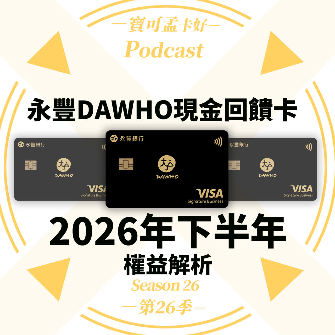 【信用卡】永豐DAWHO卡：2026年下半年權益公告！放100萬拿海外6%無腦刷到底划不划算？到底是真香還是大陷阱？｜寶可孟卡好S26EP20