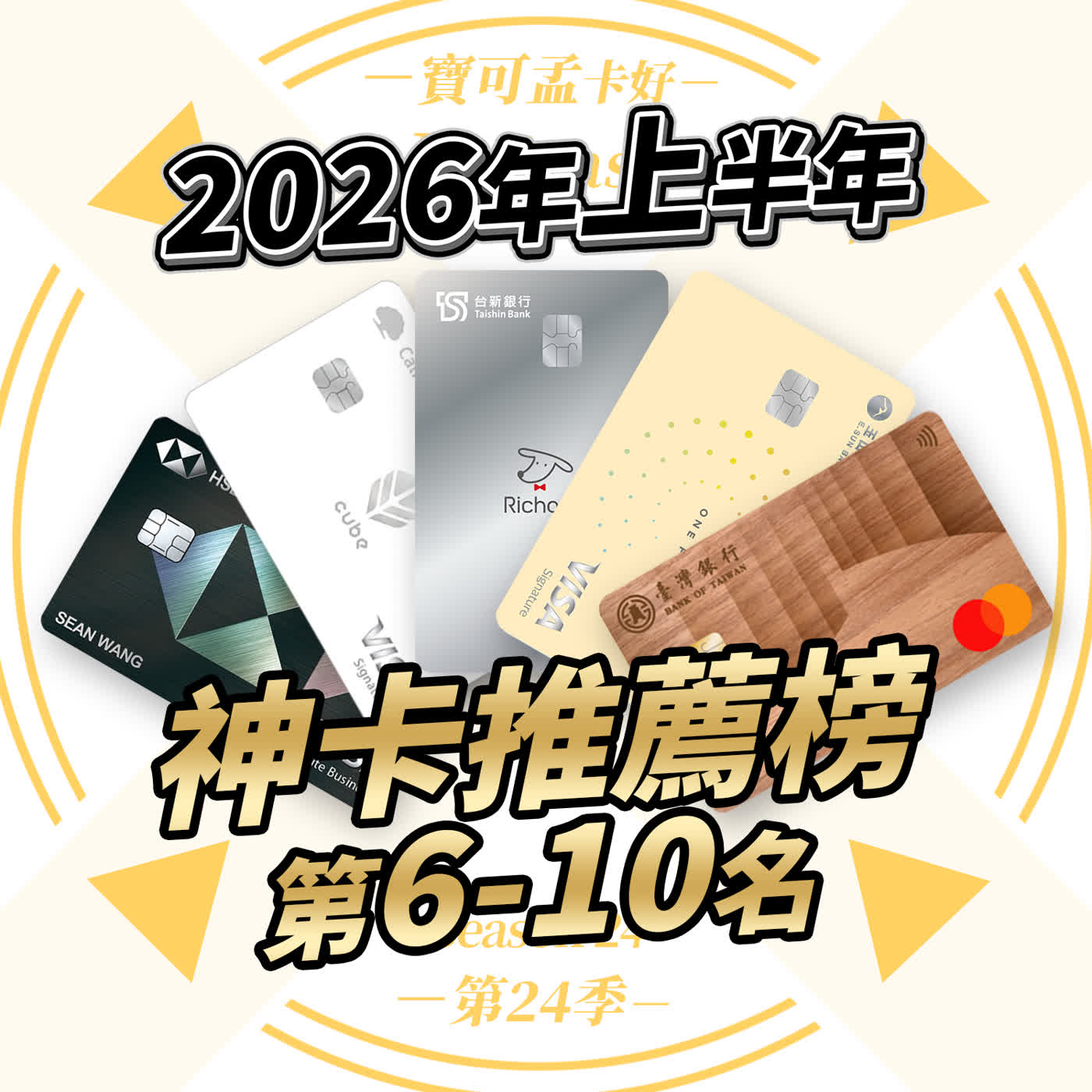 【信用卡】2026上半年寶可孟神卡組揭曉：Top6-10排行榜權益完整解析－拒絕低於3%的回饋，小資族必看的「汰弱留強」清單！｜寶可孟卡好S24EP23