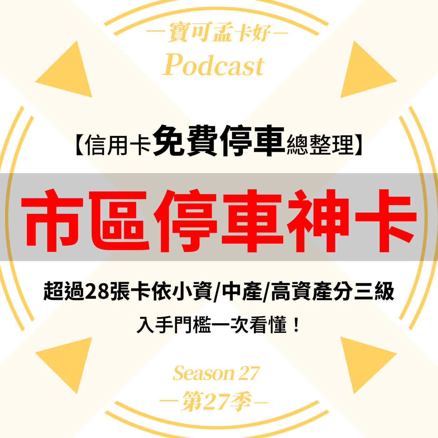 【市區停車神卡榜】市區停車費月燒3,000元？別再白白繳停車費！全台28張信用卡免費停車攻略，教你省出新高度！一表看懂小資、中產、高資產階級專屬免費停車神卡！｜寶可孟卡好S27EP12 episode artwork