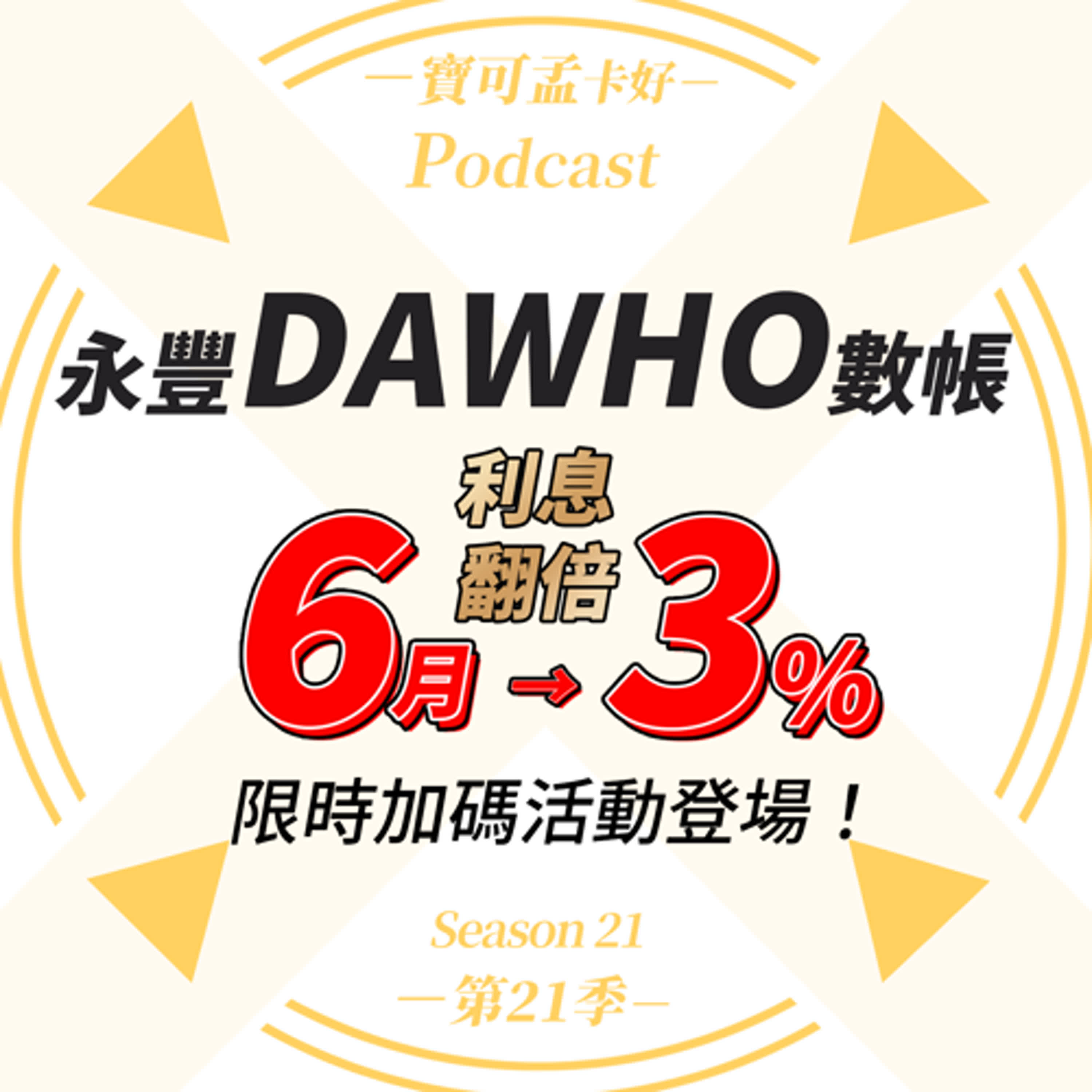 cover of episode 【數位帳戶】永豐DAWHO數位帳戶－2025年上半年「翻倍利息」活動登場！2025年6月份「利息翻一倍」活動，開放回報囉，趕快回到「大戶TG群組」參加活動啦！｜寶可孟卡好S21EP51