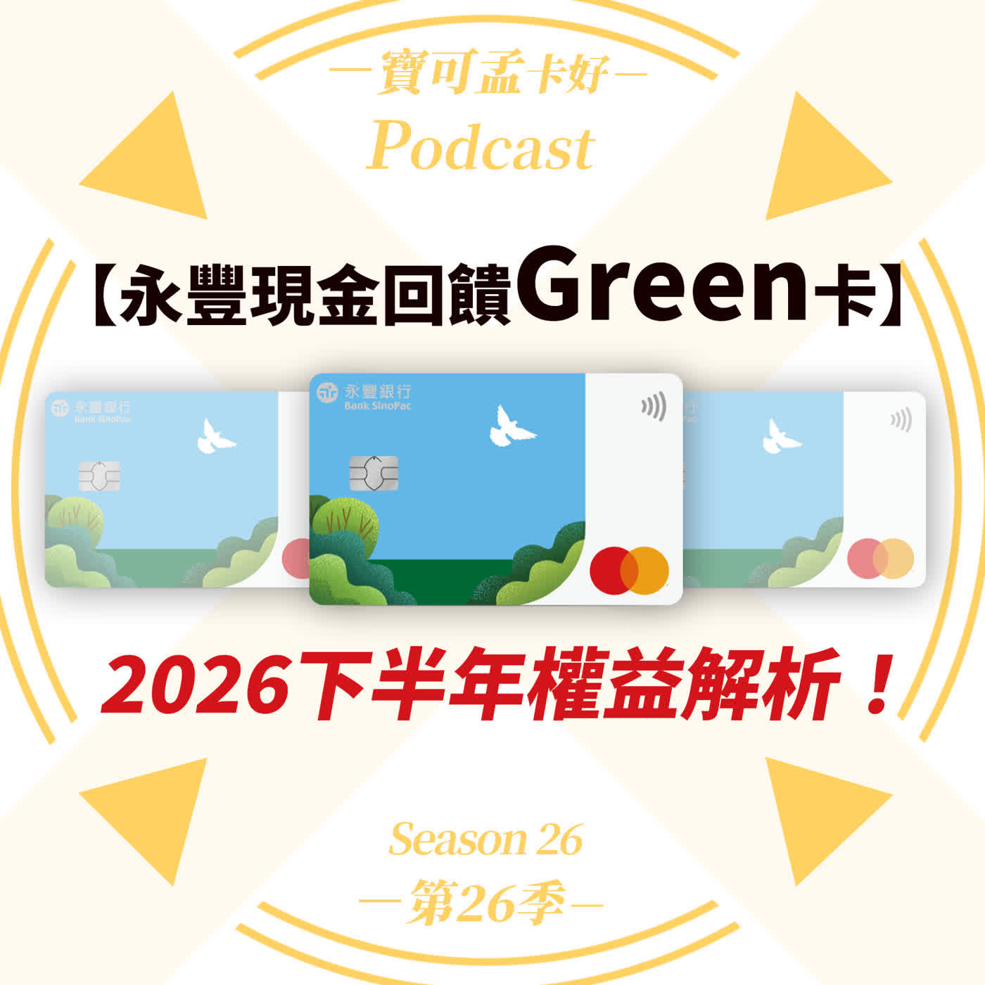 【信用卡】永豐現金回饋Green卡－2026年下半年權益公告：砍了自動加值還能稱神？永豐Green卡轉型「全台捷運通勤神卡」全攻略！｜寶可孟卡好S26EP08