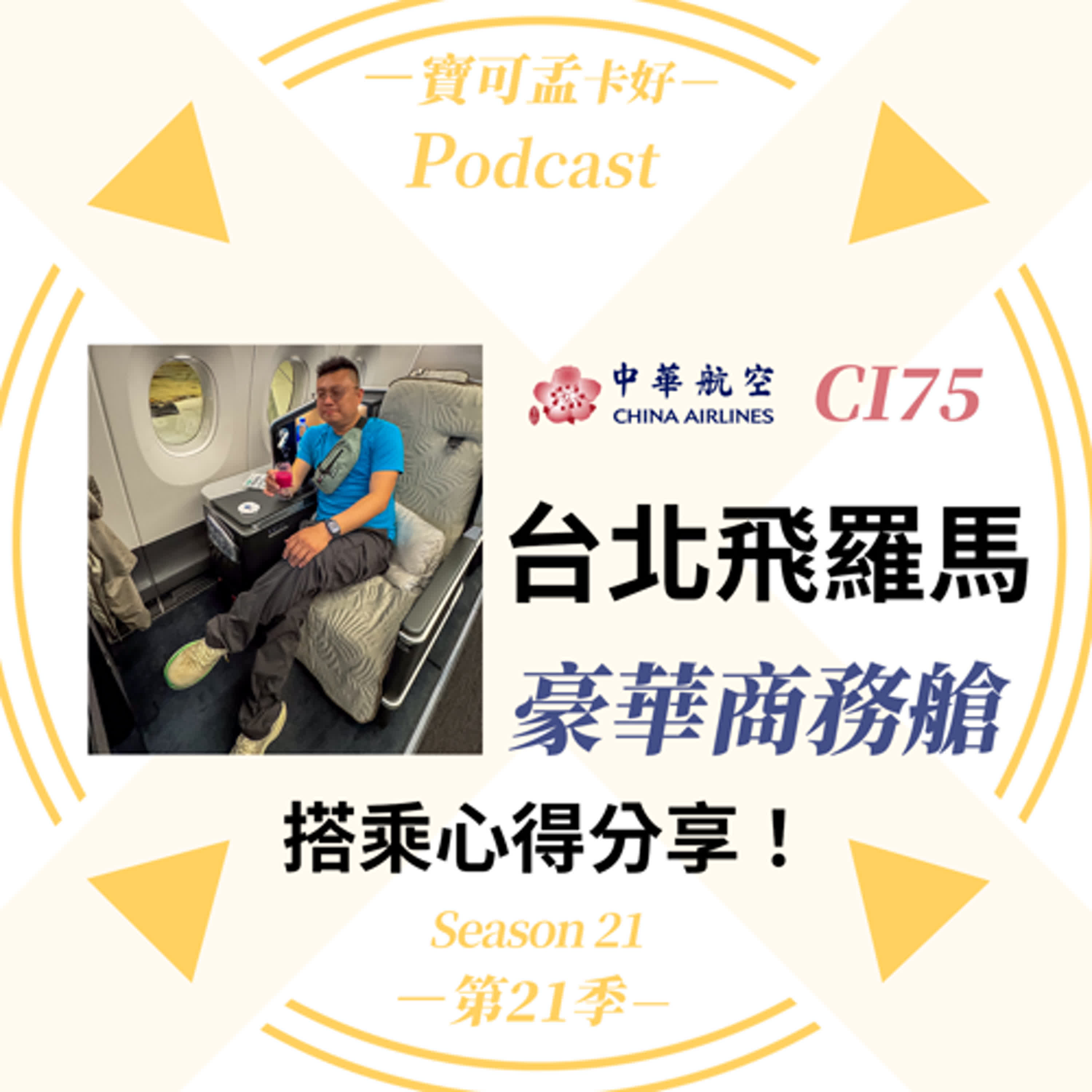 cover of episode 【飛行體驗】中華航空CI75 台北TPE→羅馬FCO A350-900 B-18919 豪華商務艙搭乘心得分享！｜寶可孟卡好S21EP47