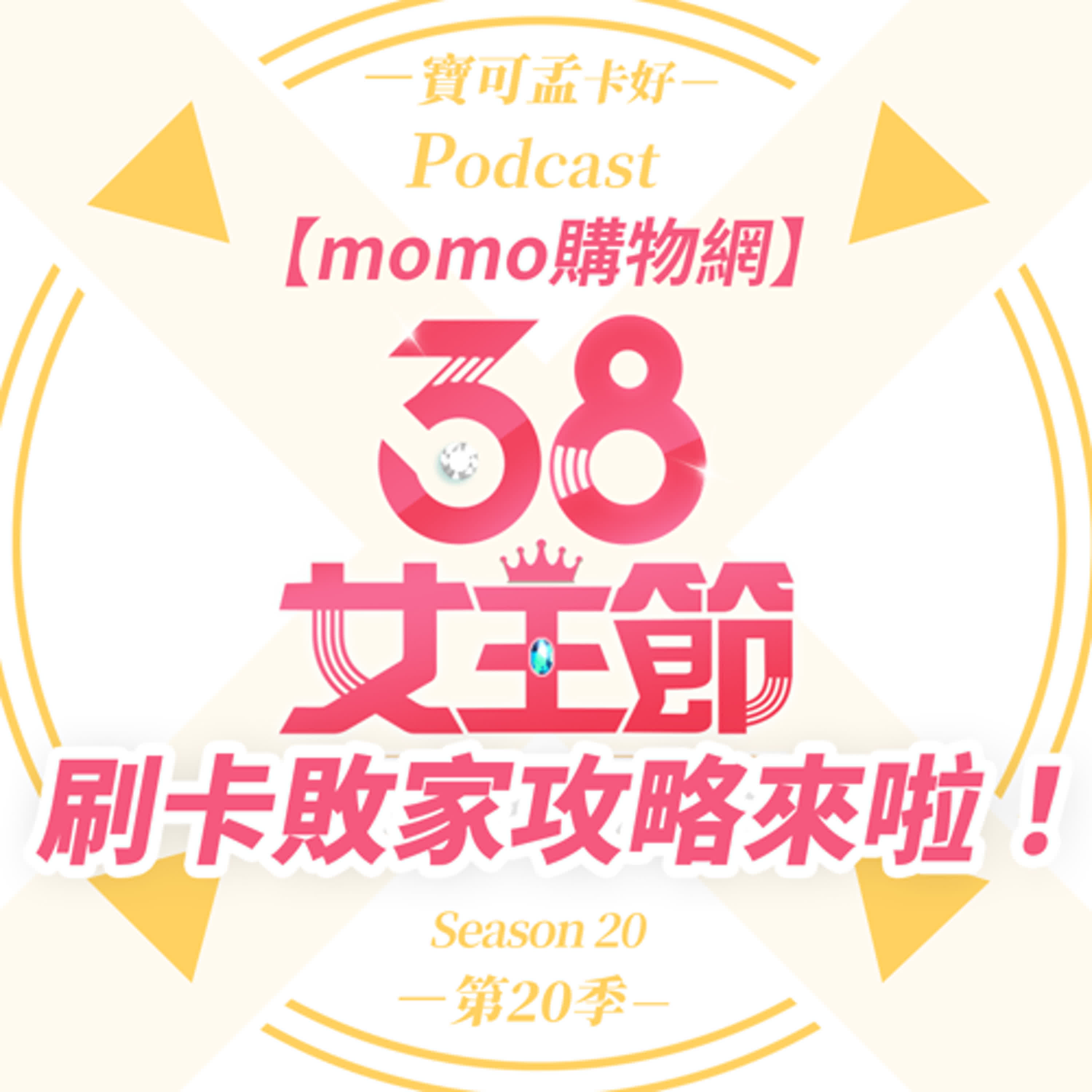 cover of episode 【刷卡攻略】2025年38女王節來囉－momo購物網全站最高18.8%超越週年慶的震撼回饋！「KKday迪士尼探險號 遊輪雙人行」夢幻大獎送大家，本團獨家mo店+折扣碼滿599打85折，數量有限趕快來領！｜寶可孟卡好S20EP35