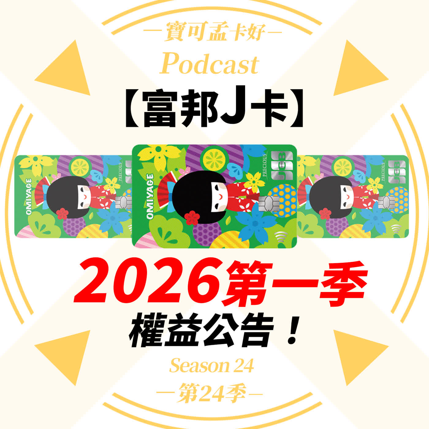 【信用卡】台北富邦J卡：2026年第一季權益解析－日韓3%無上限保底，加碼低消門檻竟成糖衣陷阱！？千萬別被10%數字騙了！ ｜寶可孟卡好S24EP36