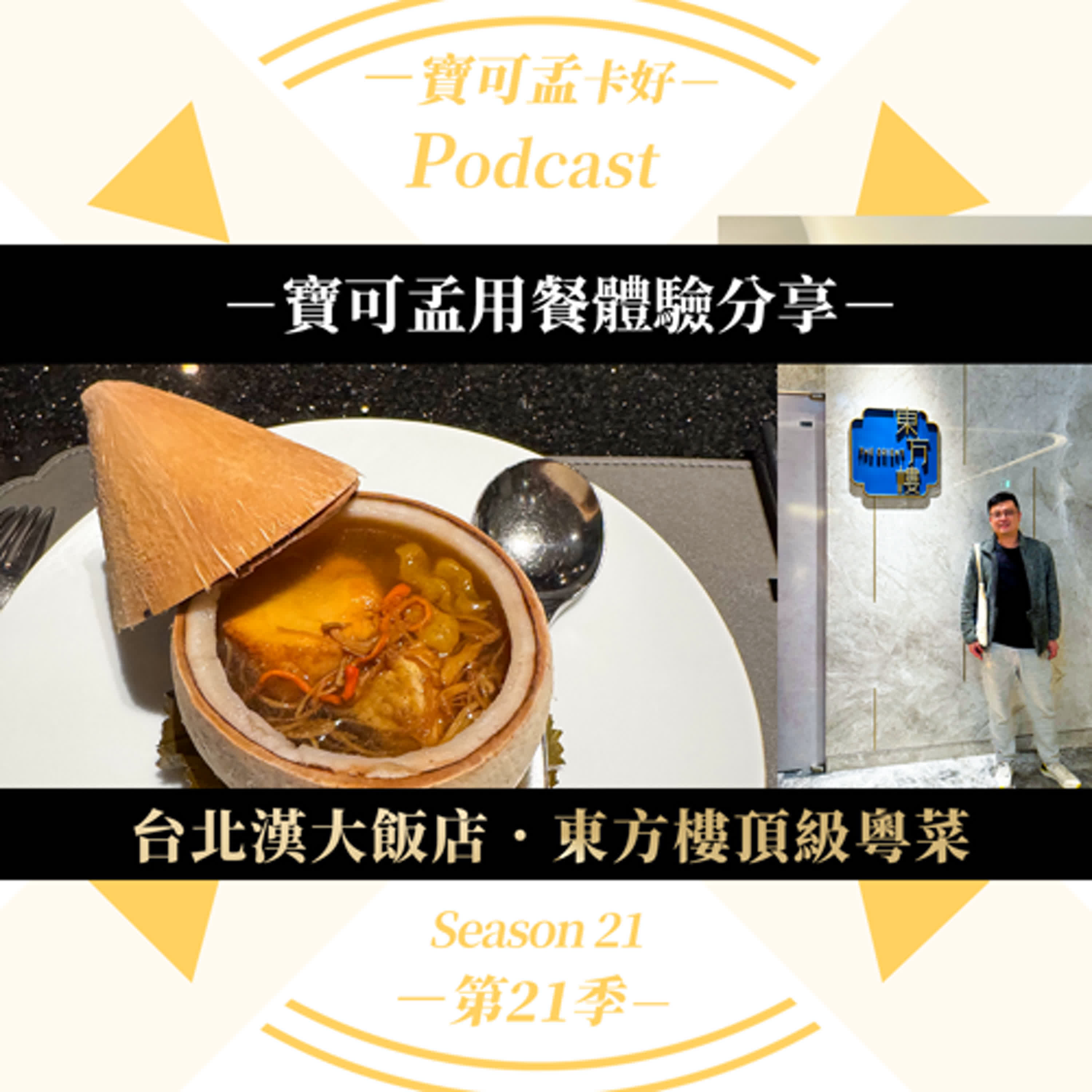 cover of episode 【寶可孟美食分享】台北漢來大飯店．東方樓頂級粵菜餐廳用心餐得分享！葷食/素食均有套餐可以吃喔！(2025年1月用餐)｜寶可孟卡好S21EP40