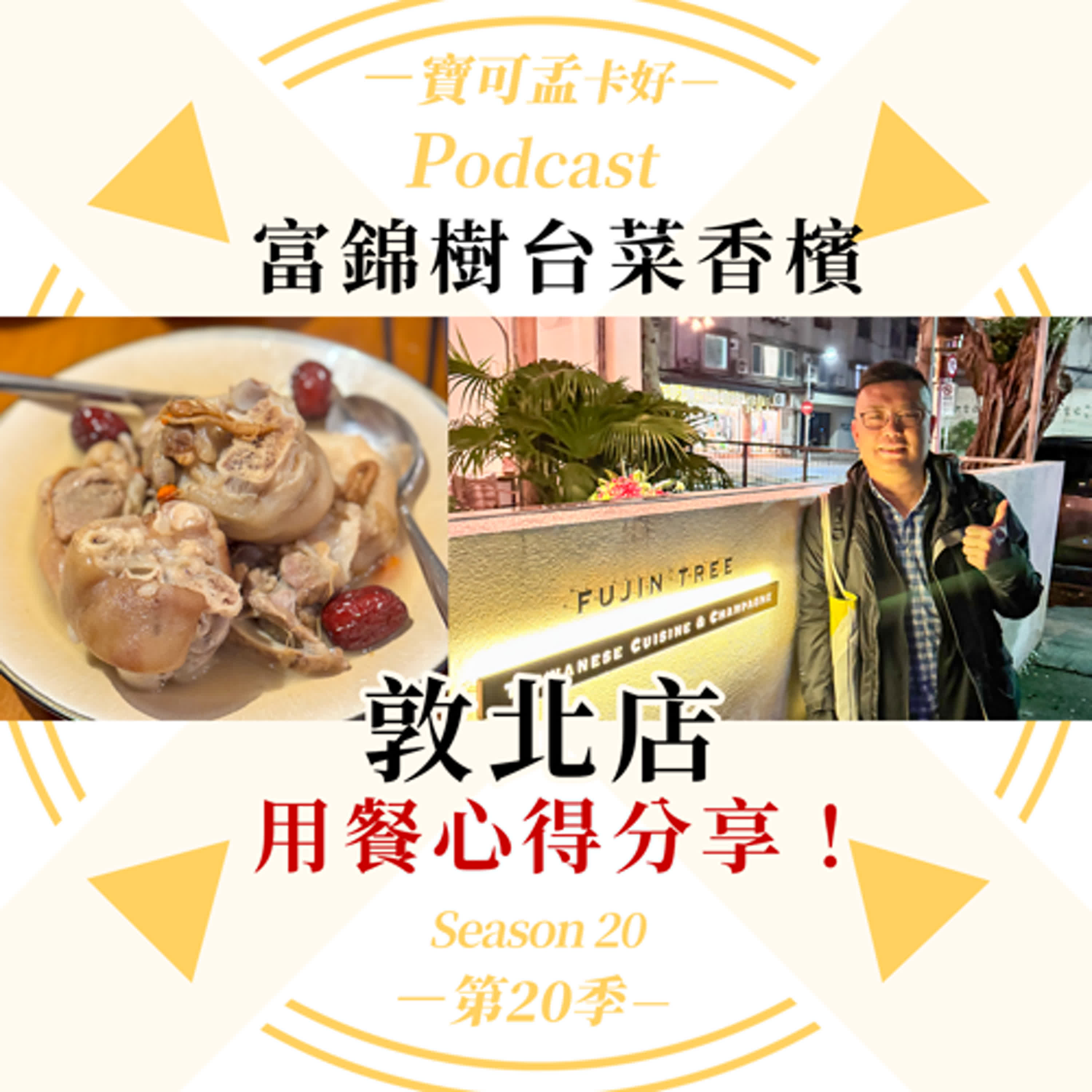 cover of episode 【寶可孟美食分享】富錦樹台菜香檳餐廳敦北店 ，推薦必吃的餐點來啦！對了，素食也有套餐可以吃喔！(2025年3月用餐)｜寶可孟卡好S20EP50