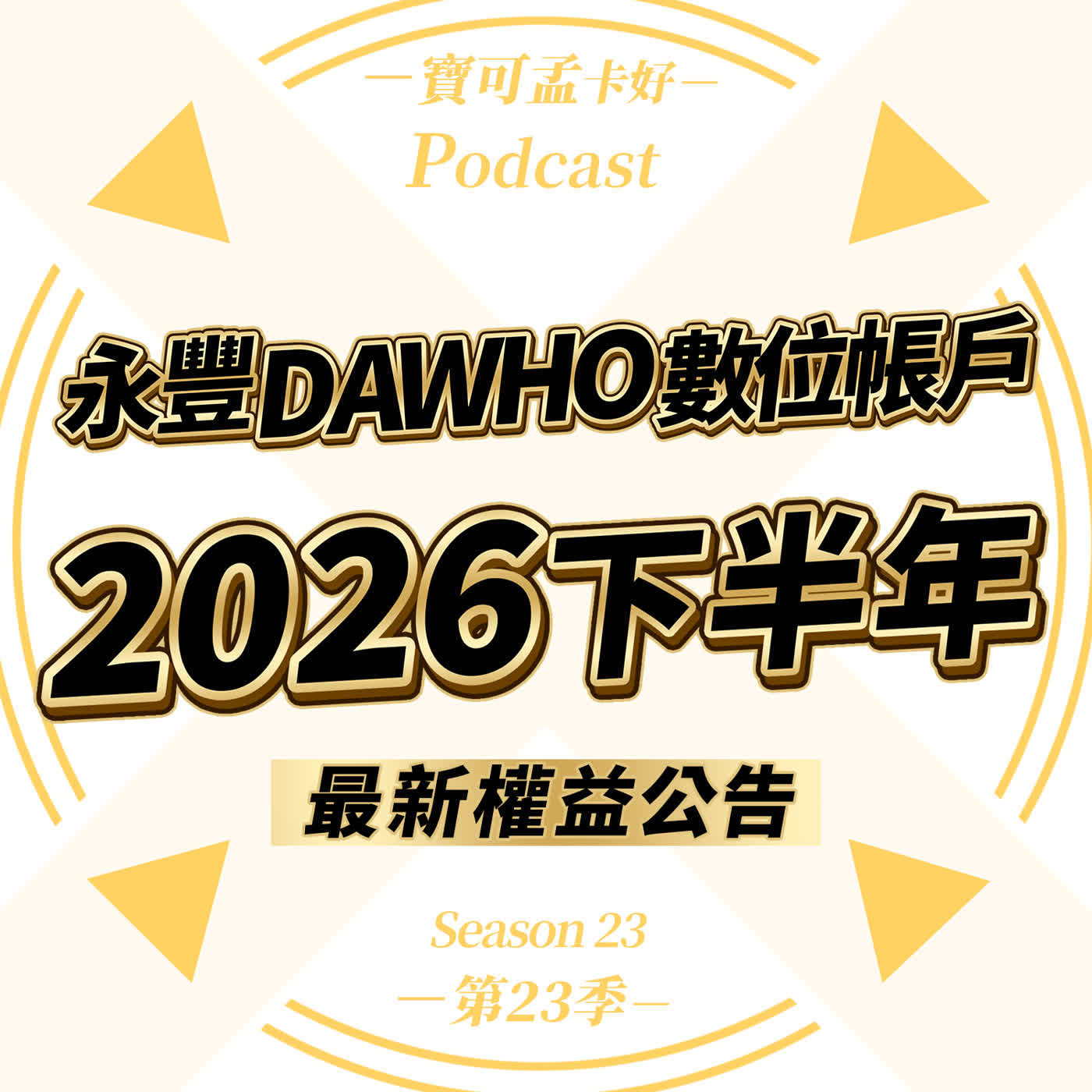 【數位帳戶】永豐DAWHO．2026下半年權益分析大戶門檻驚傳調升至30萬！免切換無腦神卡沒改惡！寶可孟百萬配置攻略大公開！｜寶可孟卡好S25EP42